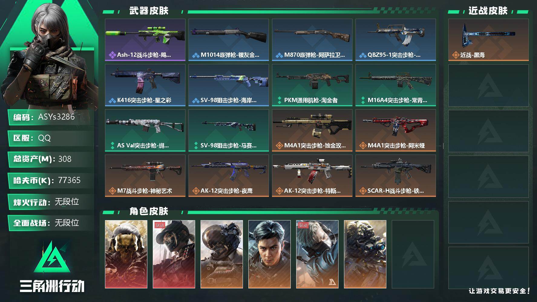 三角洲行动账号QQ【Q区三端互通】【无二次-2025.9.24出二次】ASYs3286-特勤处：仓库10级/训练中心7级/靶场7级-总资产308.2M-哈夫币7736W-烽火等级：60级【勾选了部分账号，详细看图，平