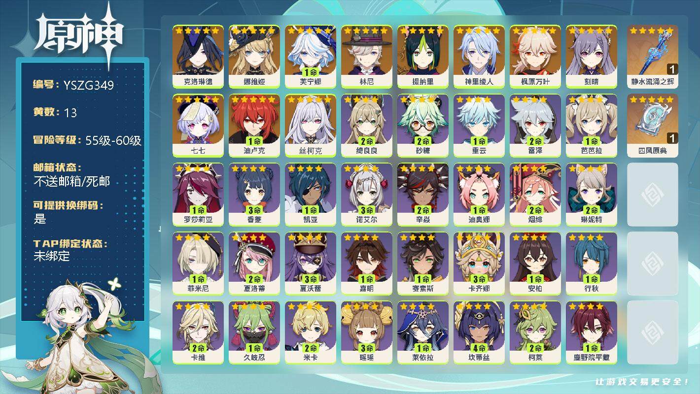 原神账号官服 天空岛【YSZG349】56级/13黄/女主/11个五星角色/0命克洛琳德/0命娜维娅/1命芙宁娜/0命林尼/0命提纳里/0命神里绫人/0命枫原万叶/0命刻晴/0命七七/1命迪卢克/0命丝柯克/精1静水流