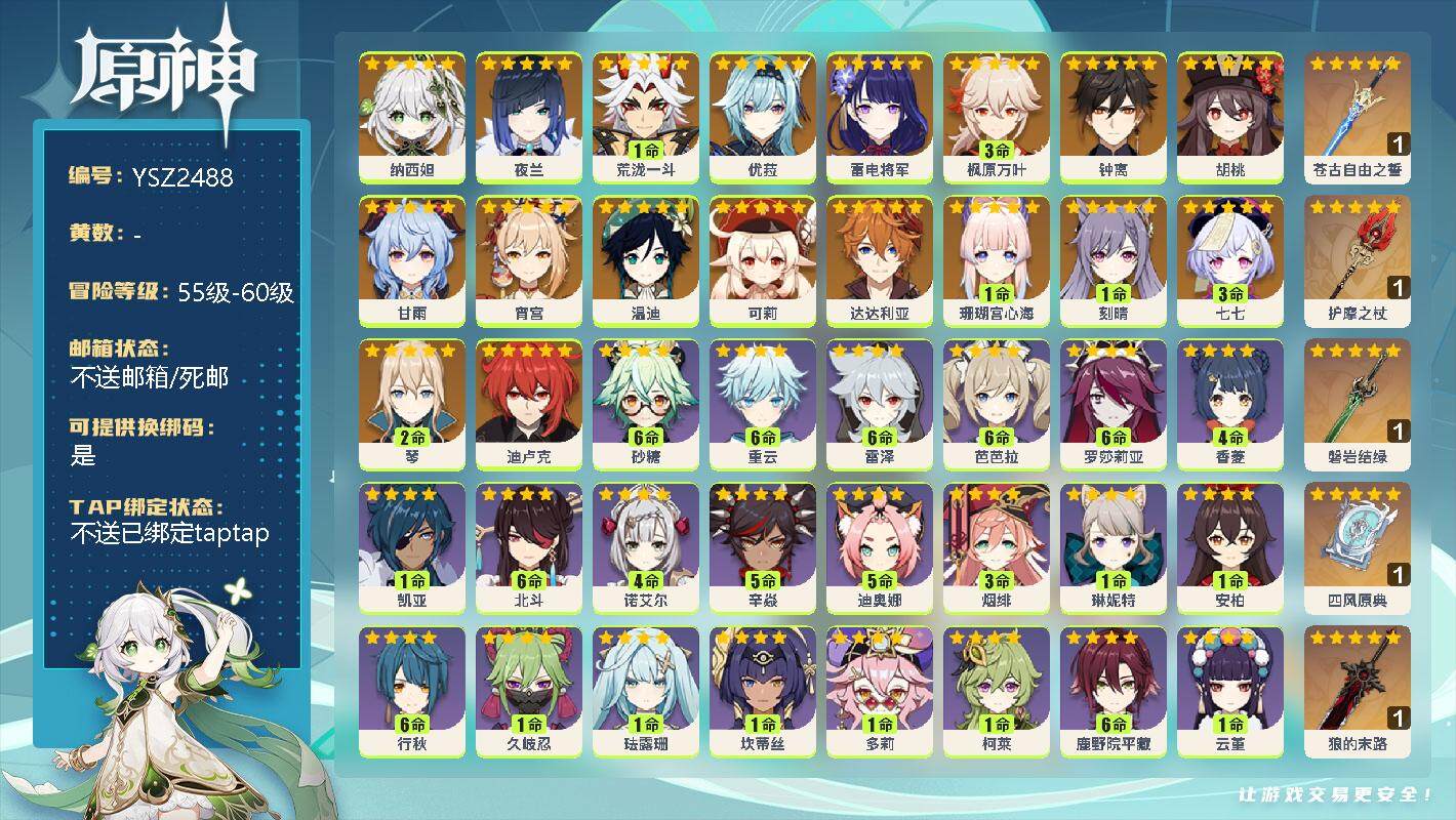 原神账号官服 天空岛【YSZ2488】57级/女主/20个五星角色/0命纳西妲/0命夜兰/1命荒泷一斗/0命优菈/0命雷电将军/3命枫原万叶/0命钟离/0命胡桃/0命甘雨/0命宵宫/0命温迪/0命可莉/0命达达利亚/1