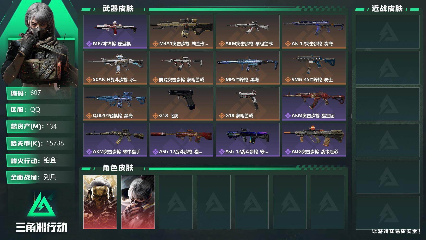 三角洲行动账号QQ总资产(M)：134M/哈夫币(K)：15738K/哈夫币(K)：15738K/烽火地带等级：60_