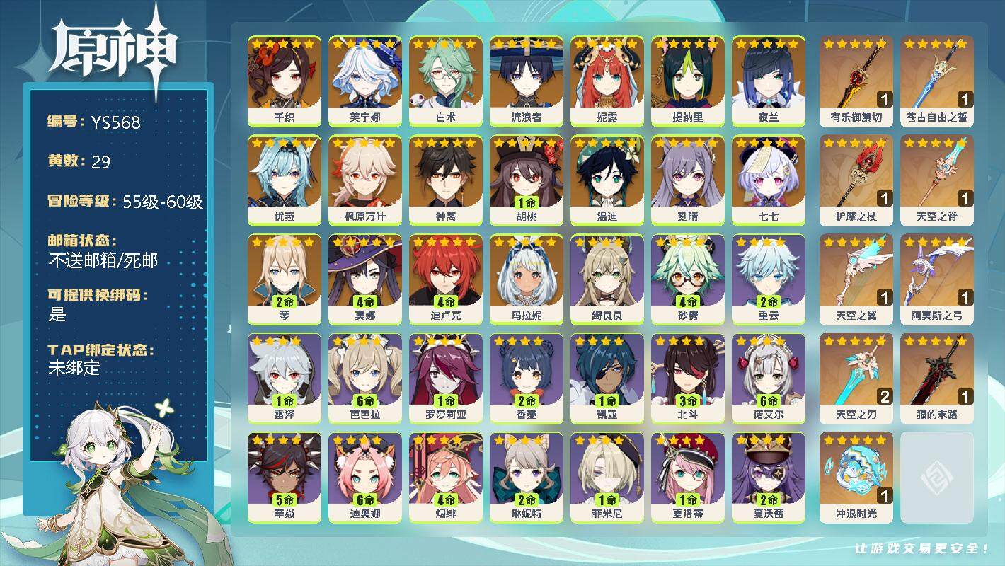 原神账号官服 天空岛【YS568】59级/29黄/女主/19个五星角色/0命千织/0命芙宁娜/0命白术/0命流浪者/0命妮露/0命提纳里/0命夜兰/0命优菈/0命枫原万叶/0命钟离/1命胡桃/0命温迪/0命刻晴/0命七