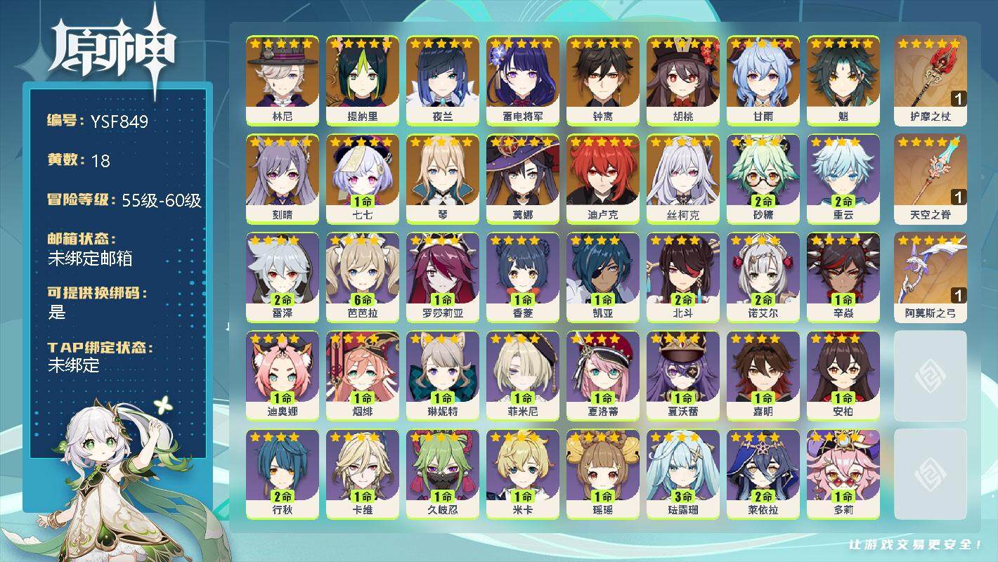 原神账号官服 天空岛【YSF849】56级/18黄/女主/15个五星角色/0命林尼/0命提纳里/0命夜兰/0命雷电将军/0命钟离/0命胡桃/0命甘雨/0命魈/0命刻晴/1命七七/0命琴/0命莫娜/0命迪卢克/0命丝柯克