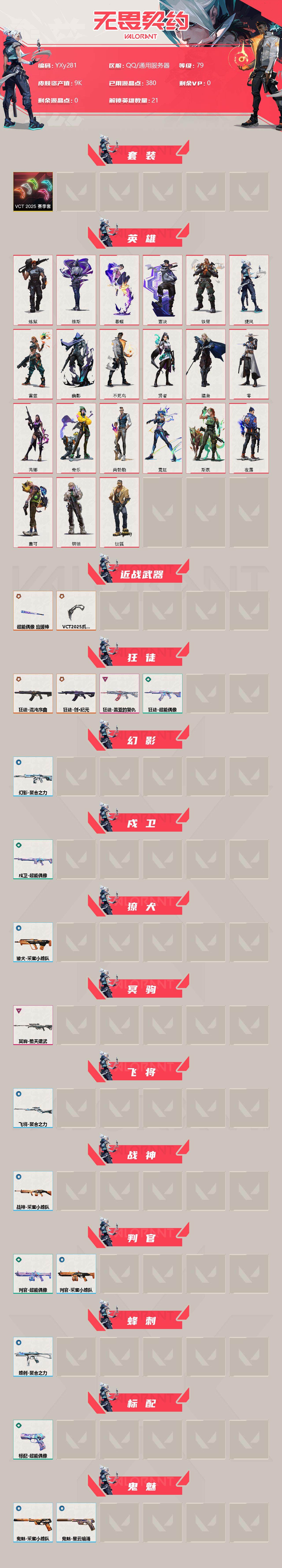 无畏契约账号QQ【套装】：VCT 2025 赛季套装
【英雄】：炼狱，维斯，暮蝶，钛狐，壹决，铁臂，捷风，雷兹，幽影，不死鸟，贤者，猎枭，零，芮娜，奇乐，尚勃勒，霓虹，斯凯，夜露，盖可，钢锁
【近战 武器】：近战武