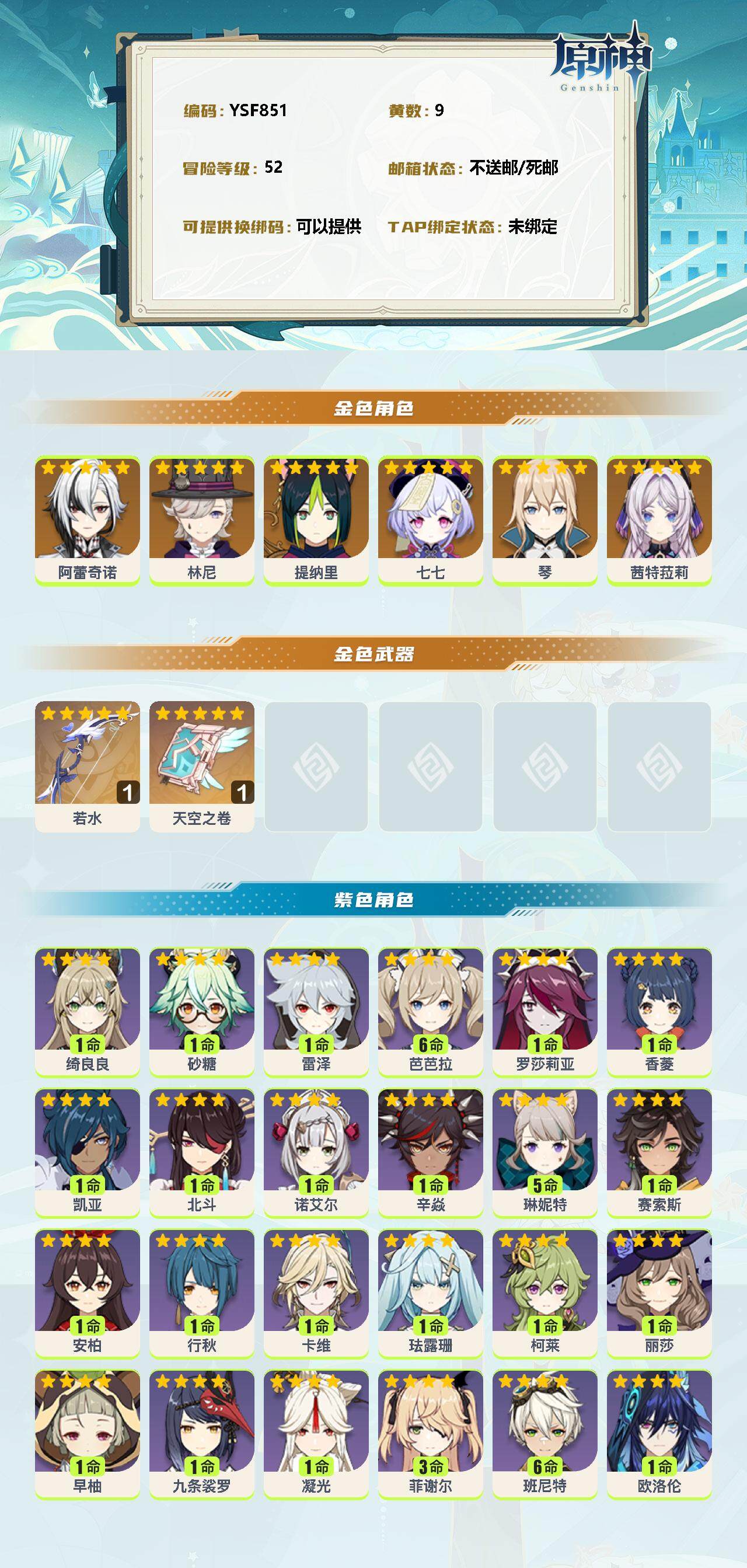 YSEY310610原神账号详情图2