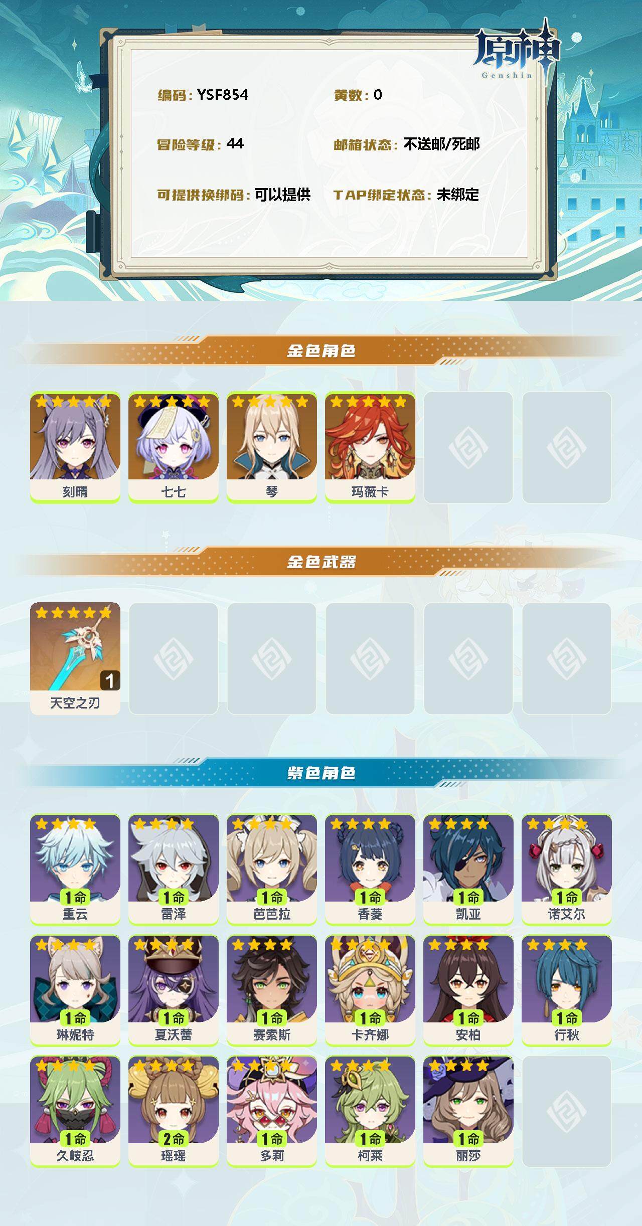 YSEY310616原神账号详情图2