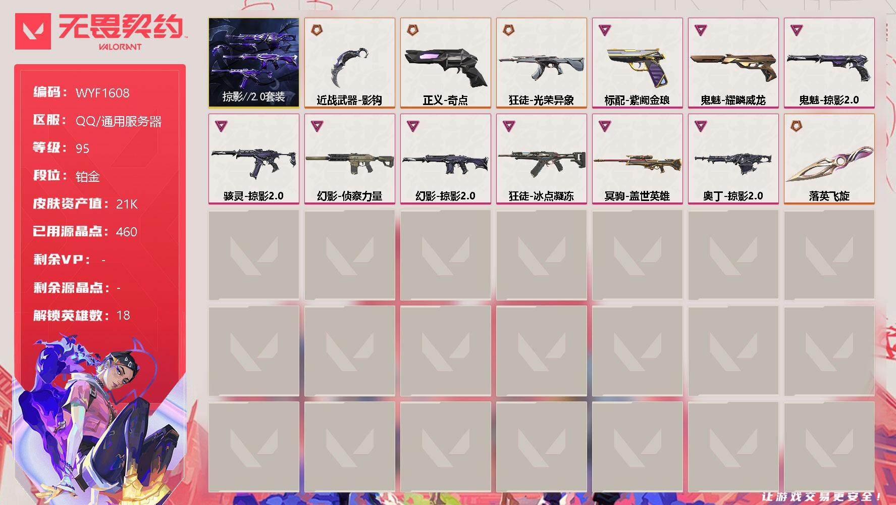 无畏契约账号QQ【WYF1608】终极*6/卓越*9/皮肤*39/等级*95/段位:铂金/掠影//2.0套装/炼狱/维斯/暮蝶/壹决/铁臂/捷风/幽影/不死鸟/贤者/猎枭/蝰蛇/零/芮娜/奇乐/霓虹/夜露/盖可/黑