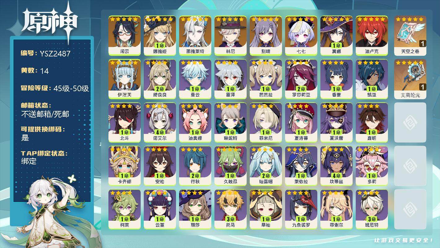 原神账号官服 天空岛【YSZ2487】50级/14黄/男主/10个五星角色/0命闲云/1命娜维娅/0命那维莱特/0命林尼/0命刻晴/0命七七/1命莫娜/0命迪卢克/0命伊涅芙/精1天空之卷/精1支离轮光/2命绮良良/0