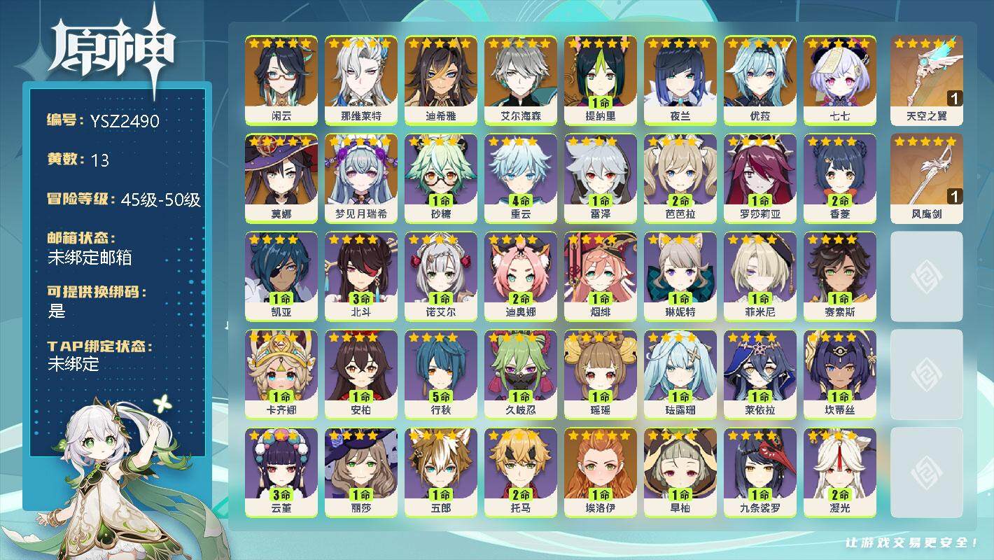 原神账号官服 天空岛【YSZ2490】50级/13黄/女主/12个五星角色/0命闲云/0命那维莱特/0命迪希雅/0命艾尔海森/1命提纳里/0命夜兰/0命优菈/0命七七/0命莫娜/0命梦见月瑞希/精1天空之翼/精1风鹰剑