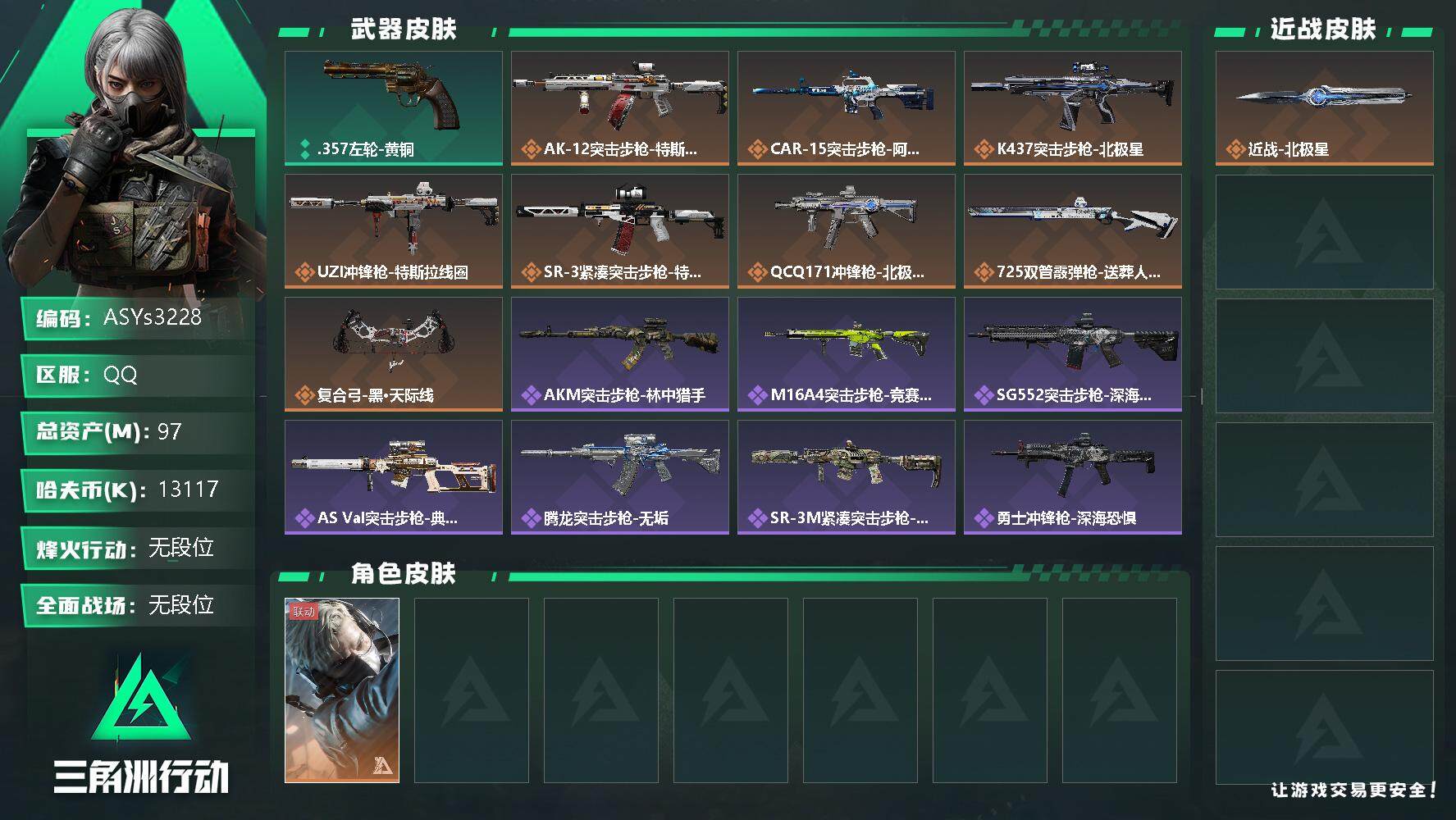 三角洲行动账号QQ【Q区三端互通】【无二次-2025.9.22出二次】ASYs3228-特勤处：仓库7级/训练中心6级/靶场6级-总资产97.9M-哈夫币1311W-烽火等级：60级【勾选了部分账号，详细看图，平台认