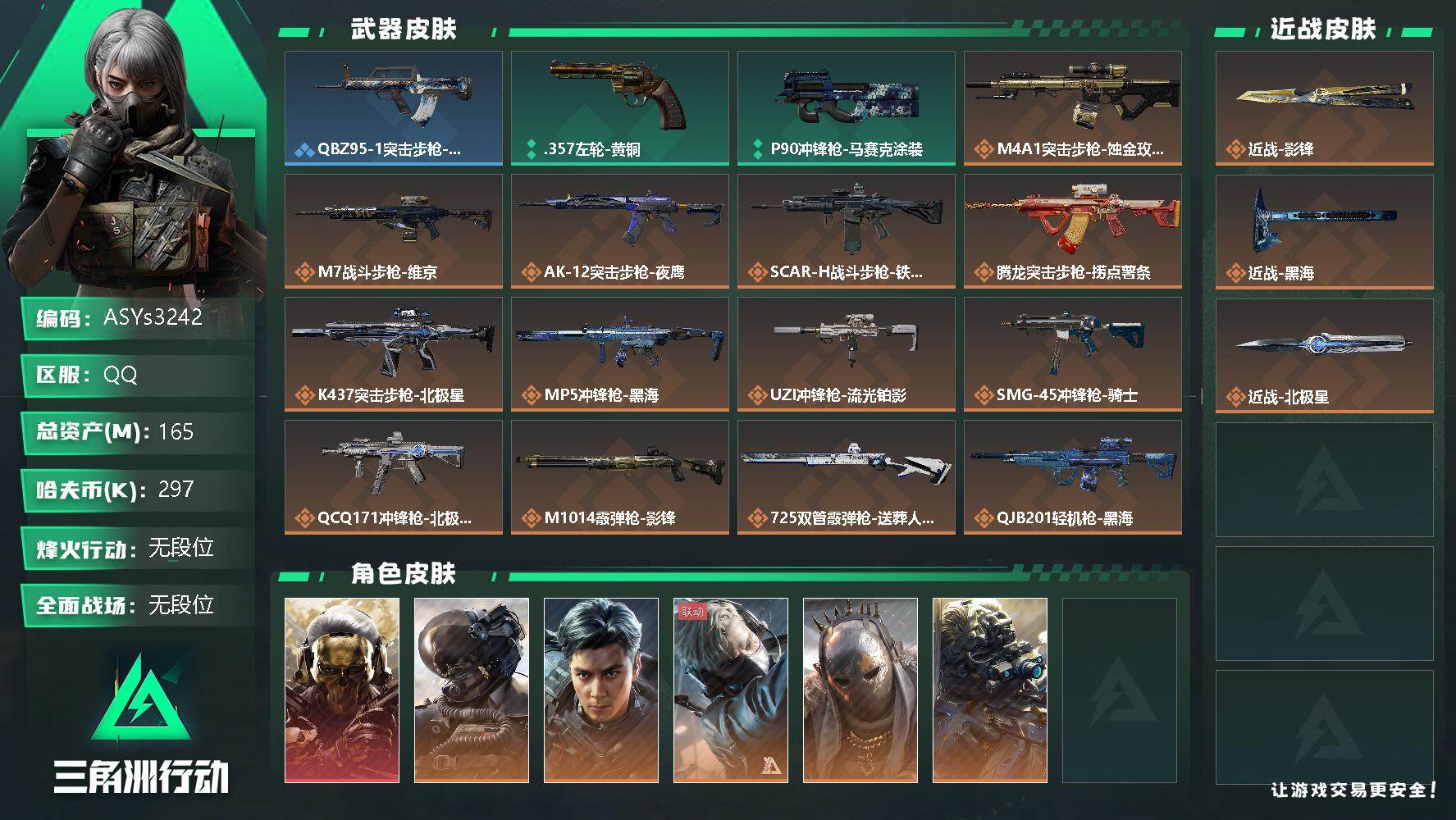 三角洲行动账号QQ【Q区三端互通】【可二次】ASYs3242-特勤处：仓库8级/训练中心7级/靶场4级-总资产165.6M-哈夫币29W-烽火等级：60级【勾选了部分账号，详细看图，平台认证商家店铺，保证金商家，安全