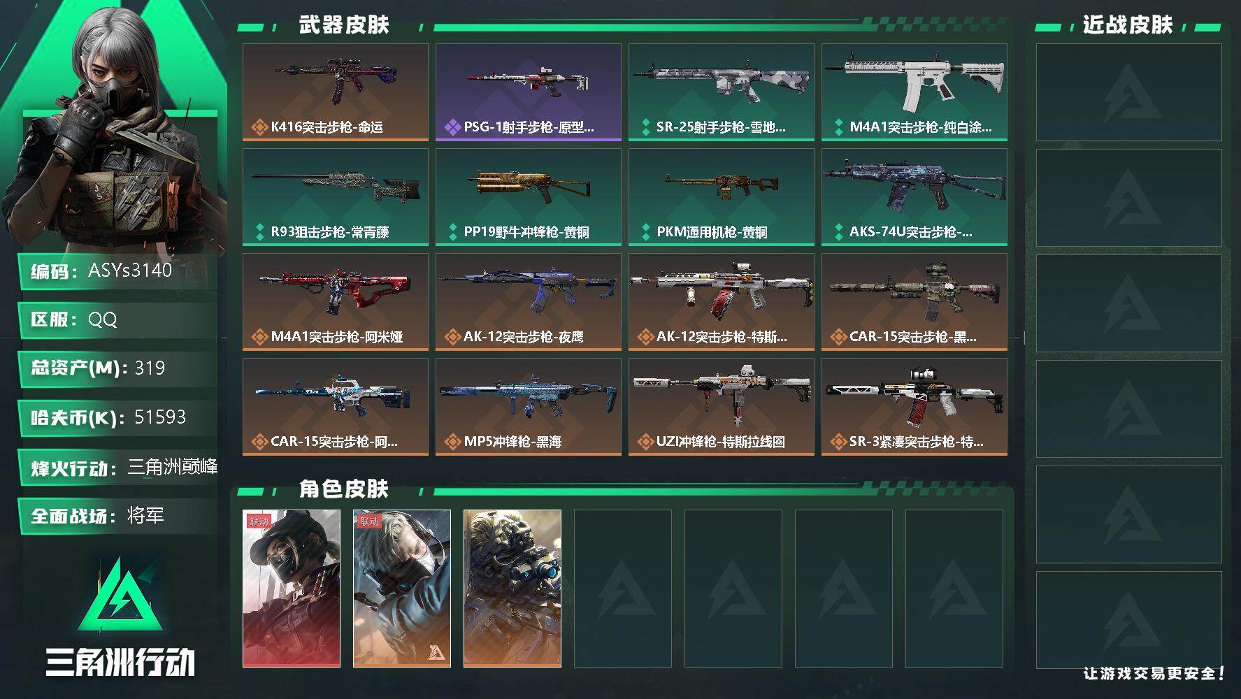 三角洲行动账号QQ【Q区三端互通】【无二次-9.25出二次】ASYs3140-特勤处：仓库10级/训练中心7级/靶场7级-总资产319M-哈夫币5159W-烽火等级：60级【勾选了部分账号，详细看图，平台认证商家店铺