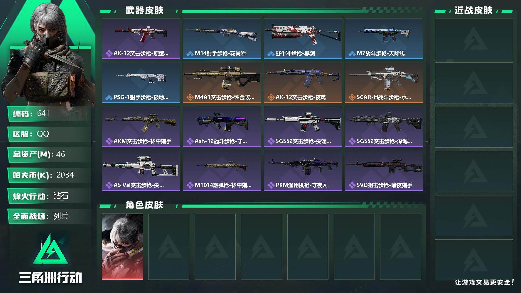 三角洲行动账号QQ总资产(M)：46M/哈夫币(K)：2034K/哈夫币(K)：2034K/骇爪-水墨云图/AK-12