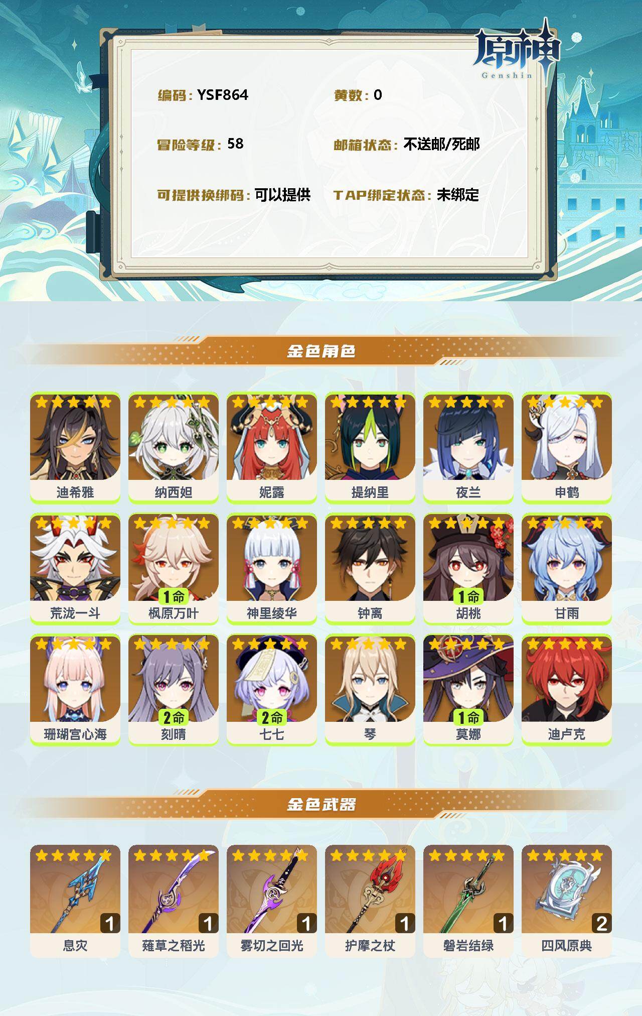 YSEY310667原神账号详情图2 YSEY310667原神账号详情图2