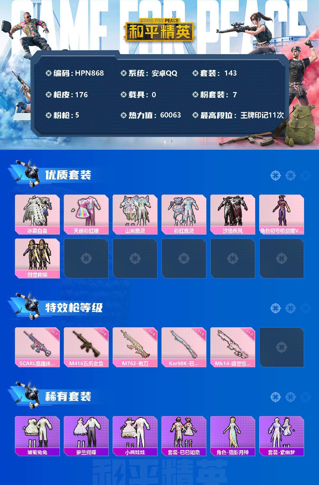 HPEY3316420和平精英账号详情图2 HPEY3316420和平精英账号详情图2