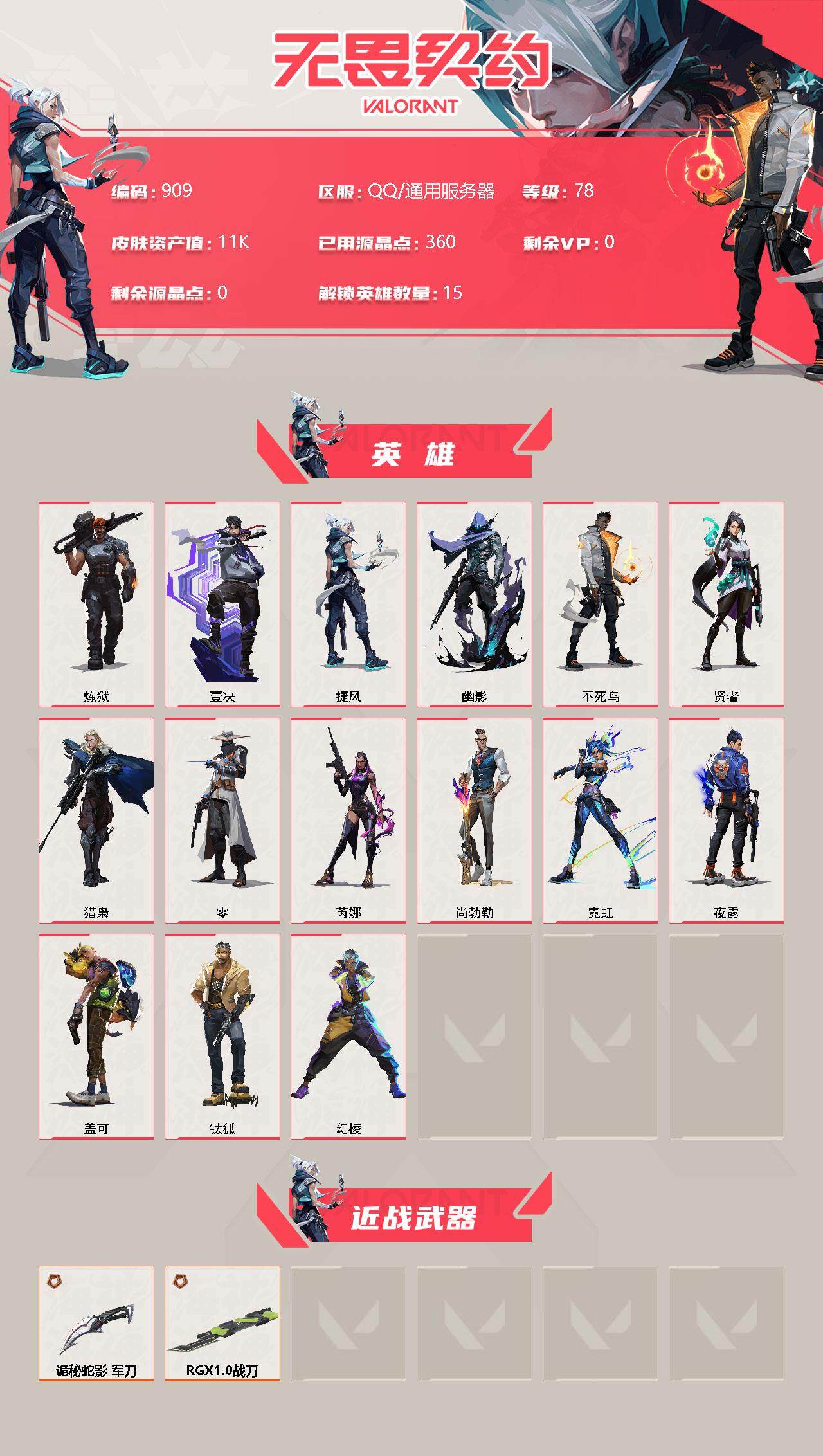 WWQQM311923无畏契约账号详情图4 WWQQM311923无畏契约账号详情图4
