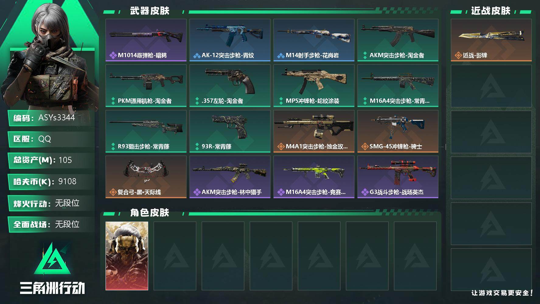 三角洲行动账号QQ【Q区三端互通】【可二次】ASYs3344-特勤处：仓库7级/训练中心6级/靶场6级-总资产105.9M-哈夫币910W-烽火等级：60级【勾选了部分账号，详细看图，平台认证商家店铺，保证金商家，安