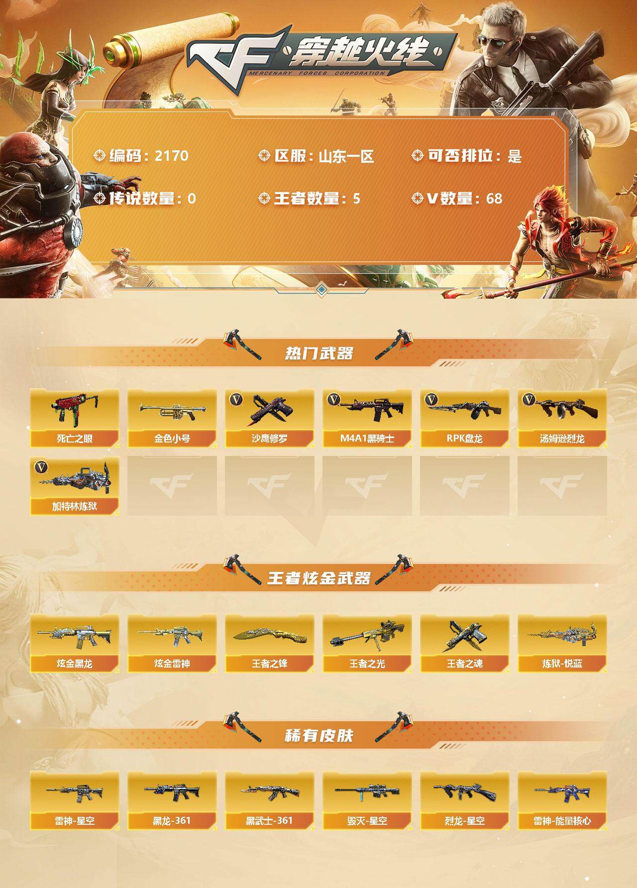 CFFHW326112穿越火线账号详情图2