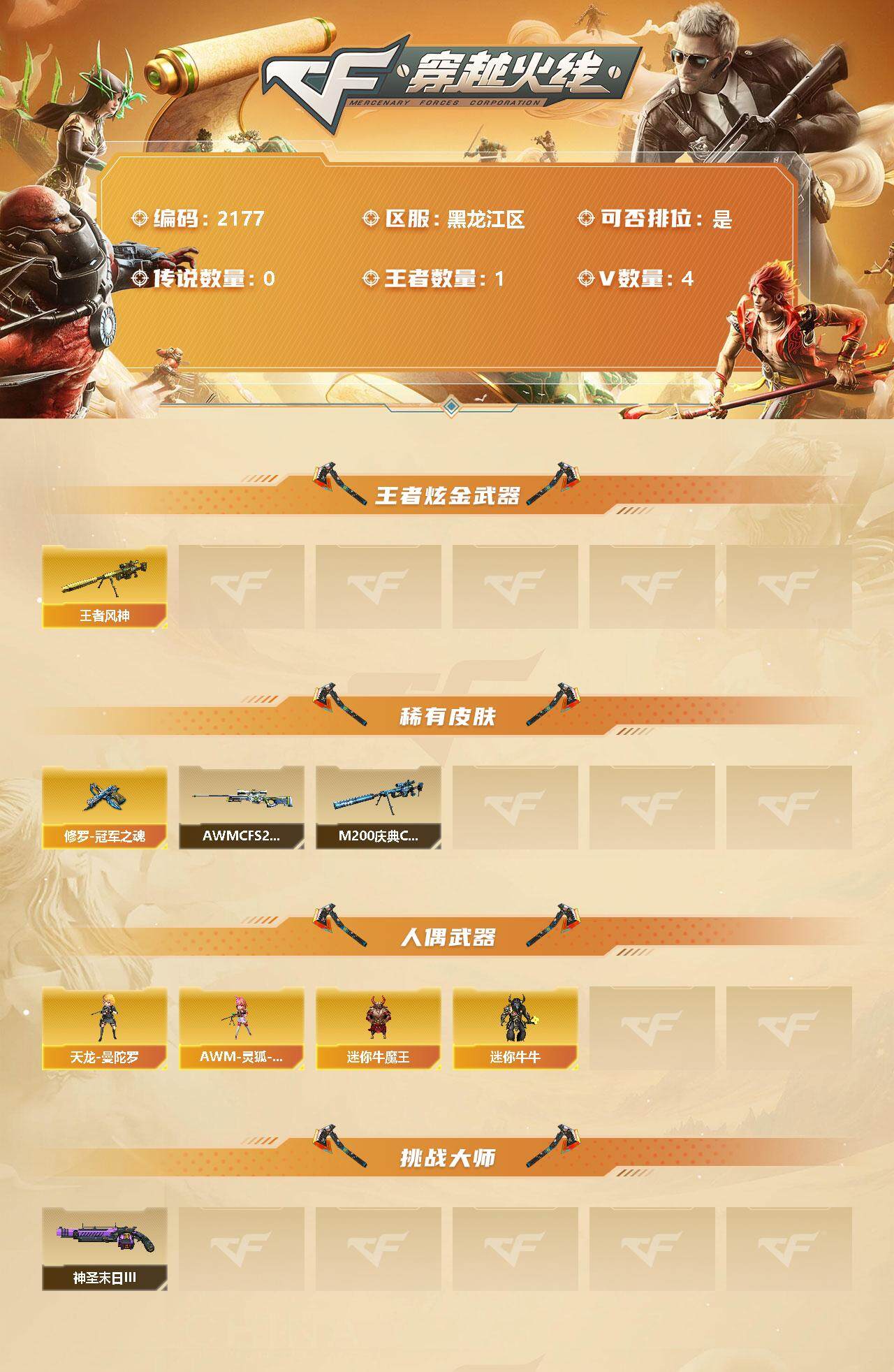 穿越火线账号北部战区黑龙江一区【商品标题】：黑龙江区-4V-1王者-0炫金
【王者炫金武器】：王者风神
【稀有皮肤】：M200-庆典-CFS 2021，AWM-CFS 2020，修罗-冠军之魂
【人偶武器】：天龙-曼陀罗，AWM
