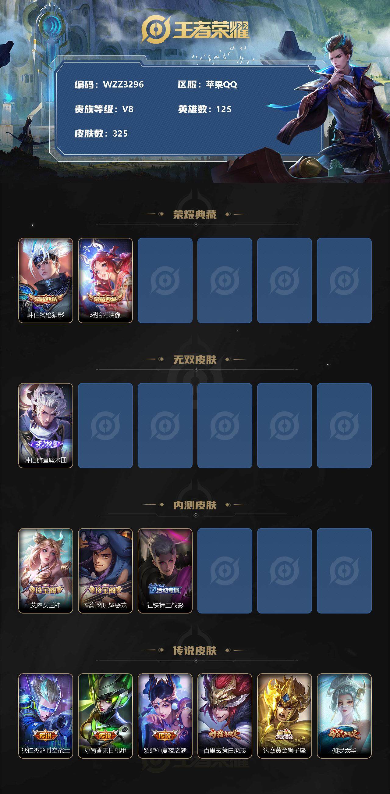 王者荣耀账号苹果QQ【WZZ3296】贵族8/皮肤325/典藏2/传说24/史诗85/英雄125/弑枪猎影/拾光映像/韩信-群星魔术团/超时空战士/孙尚香-末日机甲/仲夏夜之梦/白虎志/黄金狮子座/太华/云鹰飞将/武圣