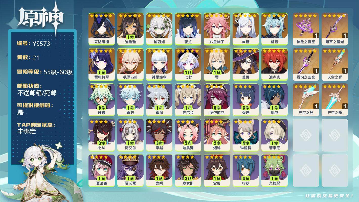 原神账号官服 天空岛【YS573】57级/21黄/女主/15个五星角色/0命克洛琳德/1命迪希雅/0命纳西妲/0命夜兰/0命八重神子/0命申鹤/0命优菈/1命雷电将军/0命枫原万叶/0命神里绫华/1命七七/1命琴/0命
