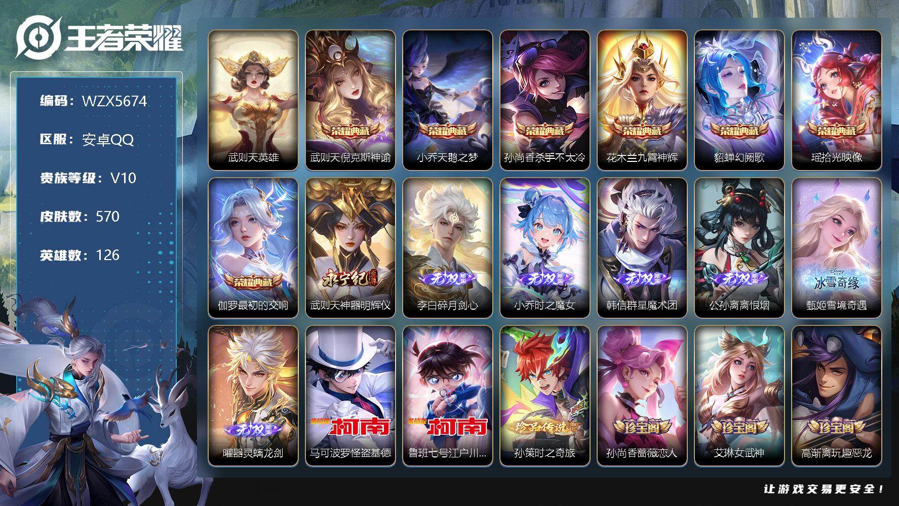 王者荣耀账号安卓QQ【WZX5674】贵族10/皮肤570/典藏7/传说91/史诗194/英雄126/武则天/倪克斯神谕/天鹅之梦/杀手不太冷/九霄神辉/幻阙歌/拾光映像/最初的交响/神器·明辉仪/碎月剑心/时之魔女/