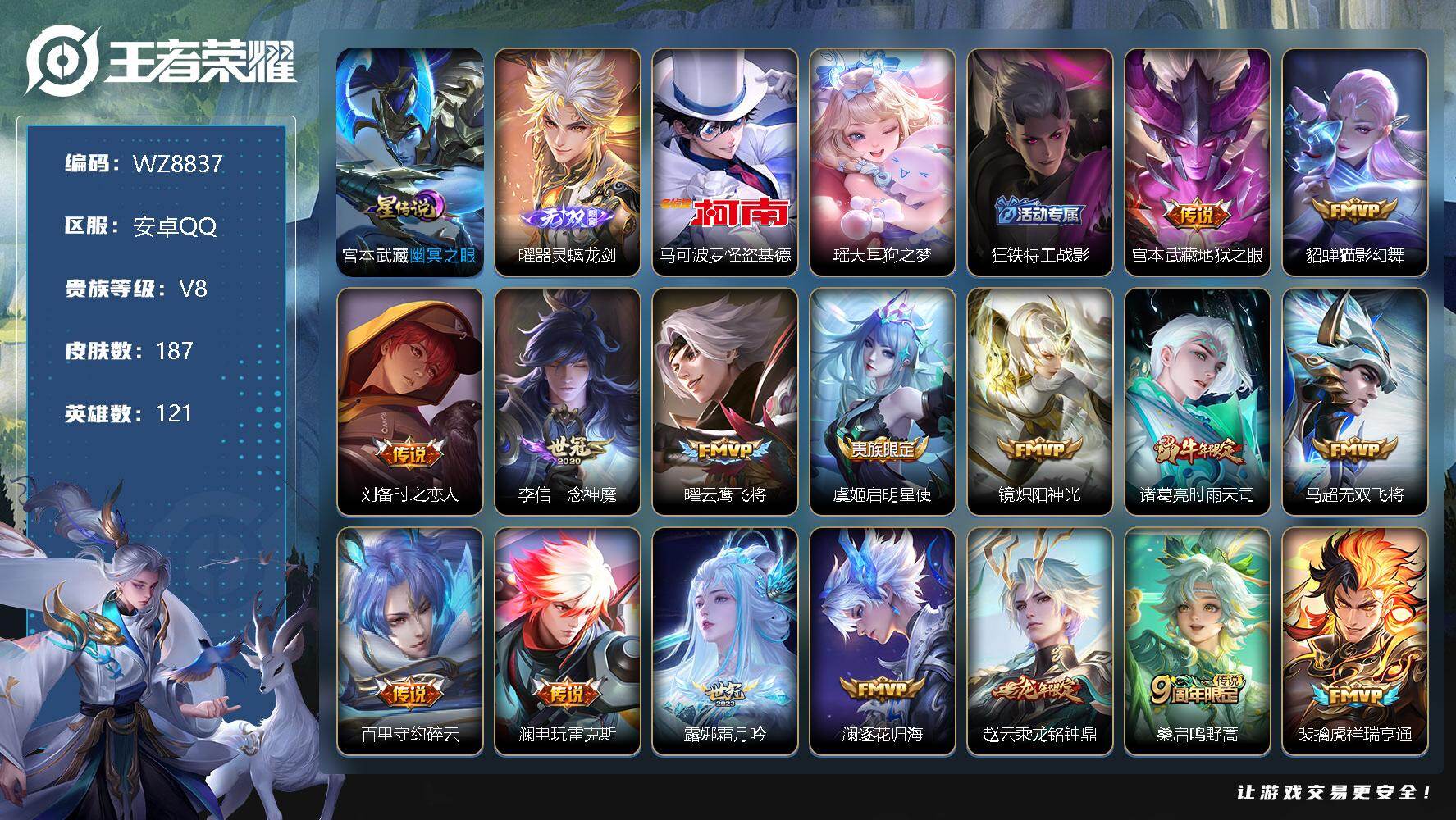 王者荣耀账号安卓QQ【WZ8837】【商品标题】：HCA30206  1无双/珍品/19传说/1星传说/21按键  安卓Q-V8-至尊星耀I段位-121英雄-187皮肤-0典藏-0珍品无双-1无双-2珍品传说-19传说