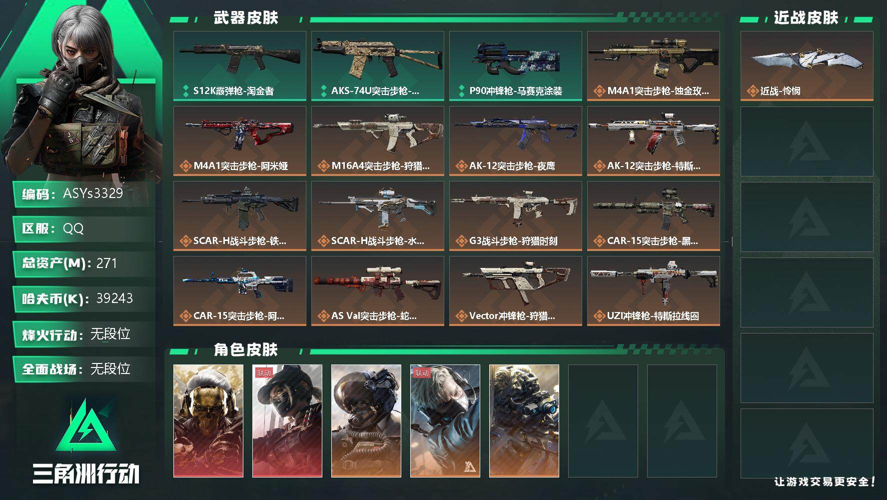 三角洲行动账号QQ【Q区三端互通】【可二次】ASYs3329-特勤处：仓库8级/训练中心7级/靶场6级-总资产271.5M-哈夫币3924W-烽火等级：60级【勾选了部分账号，详细看图，平台认证商家店铺，保证金商家，