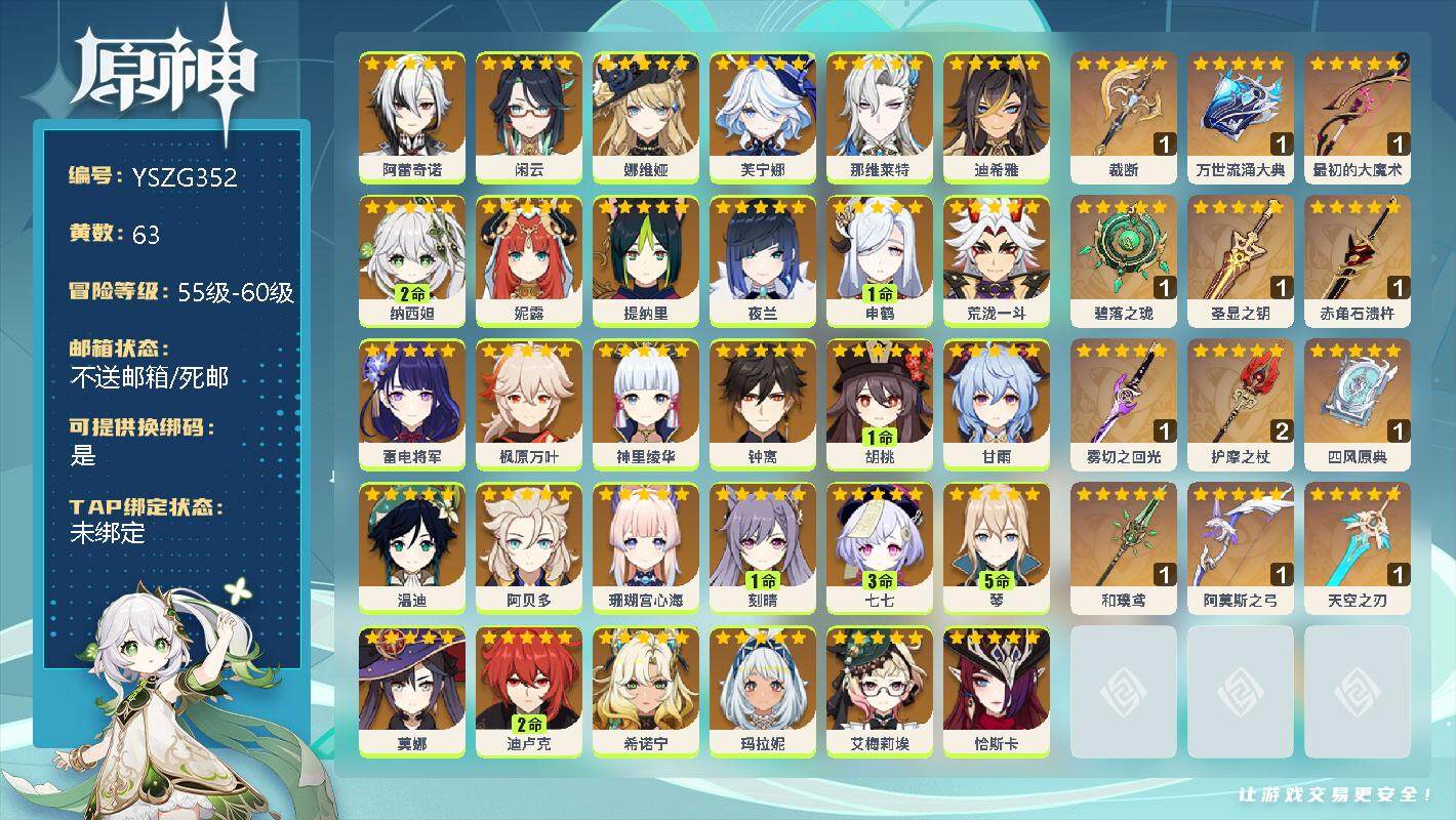 原神账号官服 天空岛【YSZG352】60级/63黄/女主/35个五星角色/0命阿蕾奇诺/0命闲云/0命娜维娅/0命芙宁娜/0命那维莱特/0命迪希雅/2命纳西妲/0命妮露/0命提纳里/0命夜兰/1命申鹤/0命荒泷一斗/