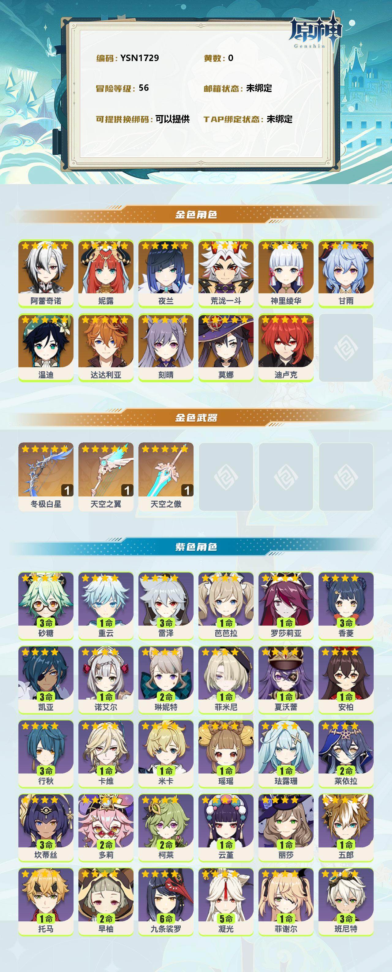YSEY310708原神账号详情图2 YSEY310708原神账号详情图2