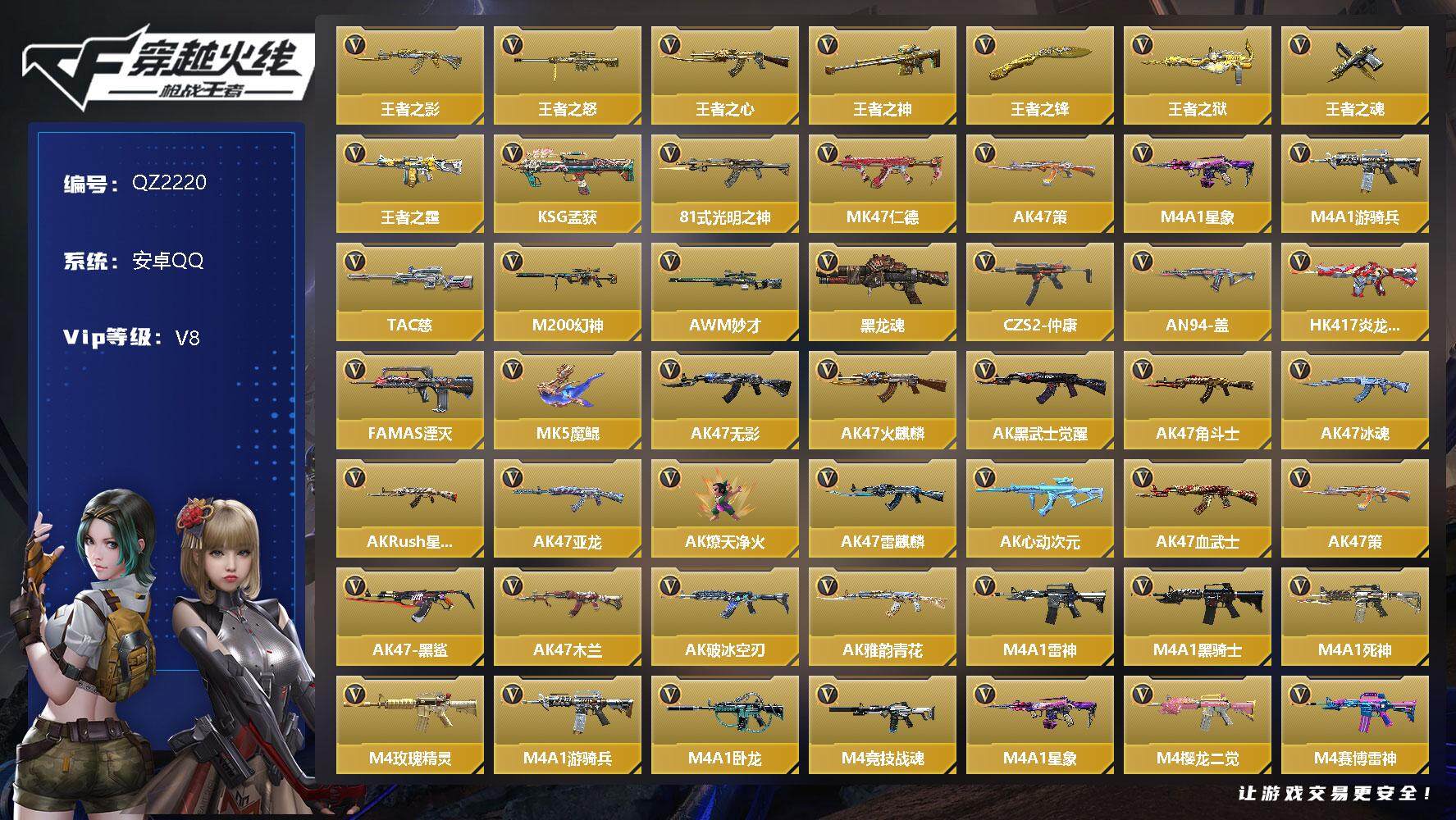枪战王者账号安卓QQV8/2至尊/1同框/12王者/268英雄/王怒大套装+拉丝皮/王者之心/王者之影/王者之神/王者之狱/王者之霆/王翼闪光弹/M4星象/AK策/AN94盖/MK47仁德/M4游骑兵+KZ/M200幻