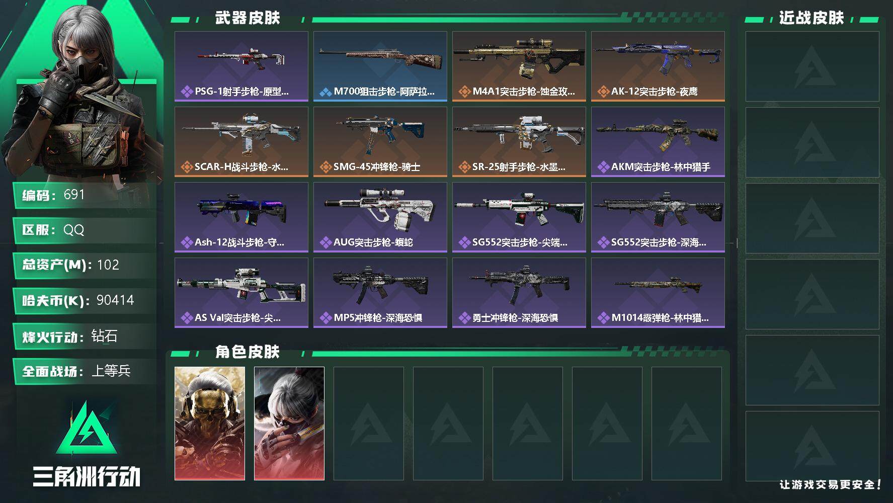 三角洲行动账号QQ总资产(M)：102M/哈夫币(K)：90414K/哈夫币(K)：90414K/烽火地带等级：60_
