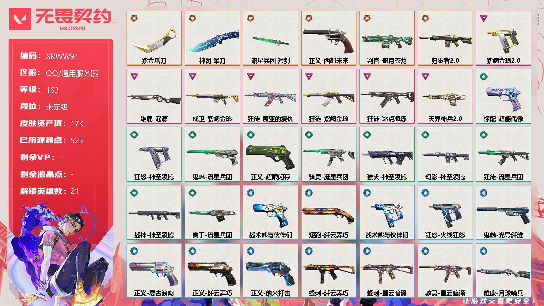 无畏契约账号QQ【XRWW91】终极*6/卓越*7/皮肤*40/等级*163/段位:未定级/幻棱/炼狱/维斯/暮蝶/钛狐/壹决/铁臂/捷风/雷兹/幽影/不死鸟/贤者/猎枭/蝰蛇/零/芮娜/奇乐/尚勃勒/霓虹/斯凯/