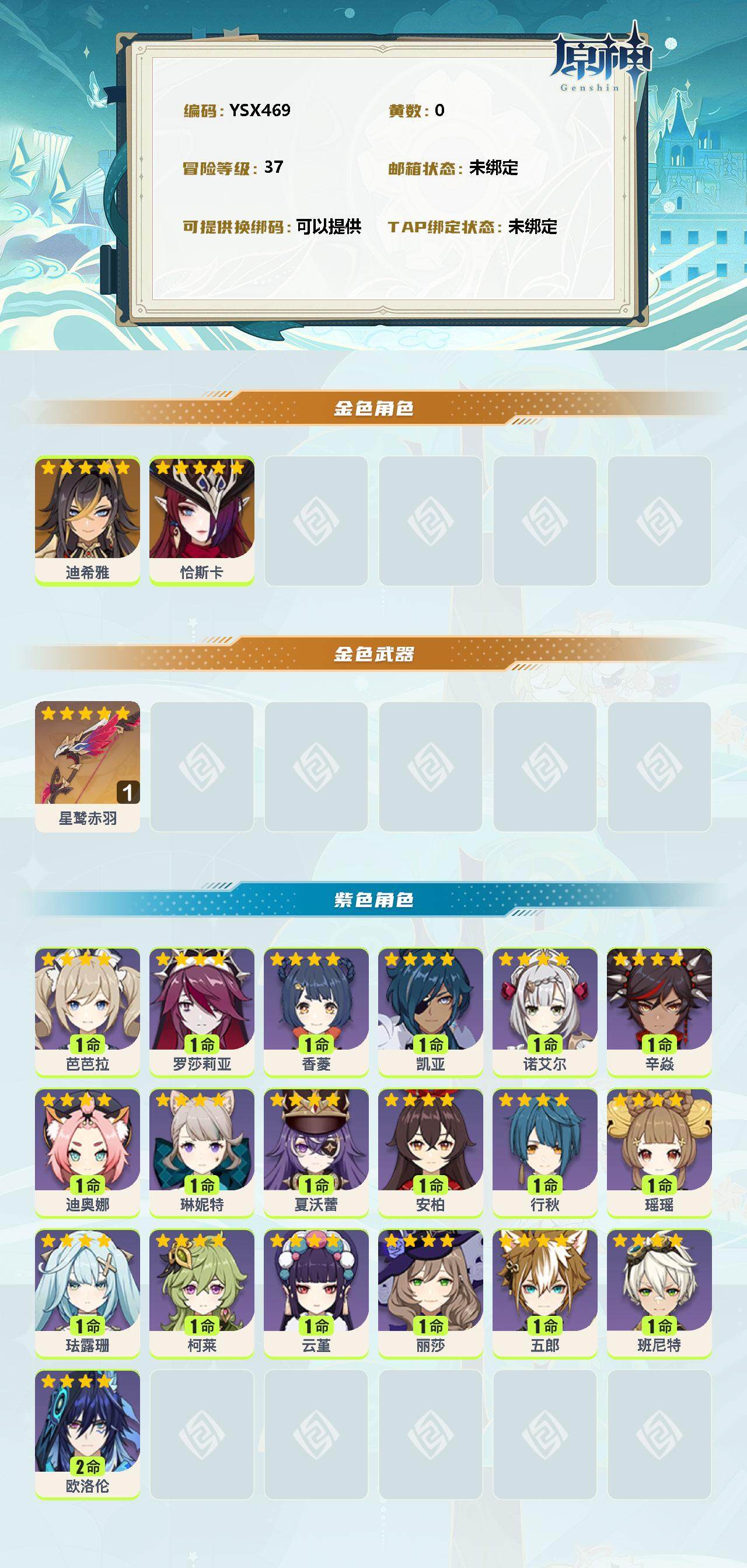YSEY310724原神账号详情图2 YSEY310724原神账号详情图2