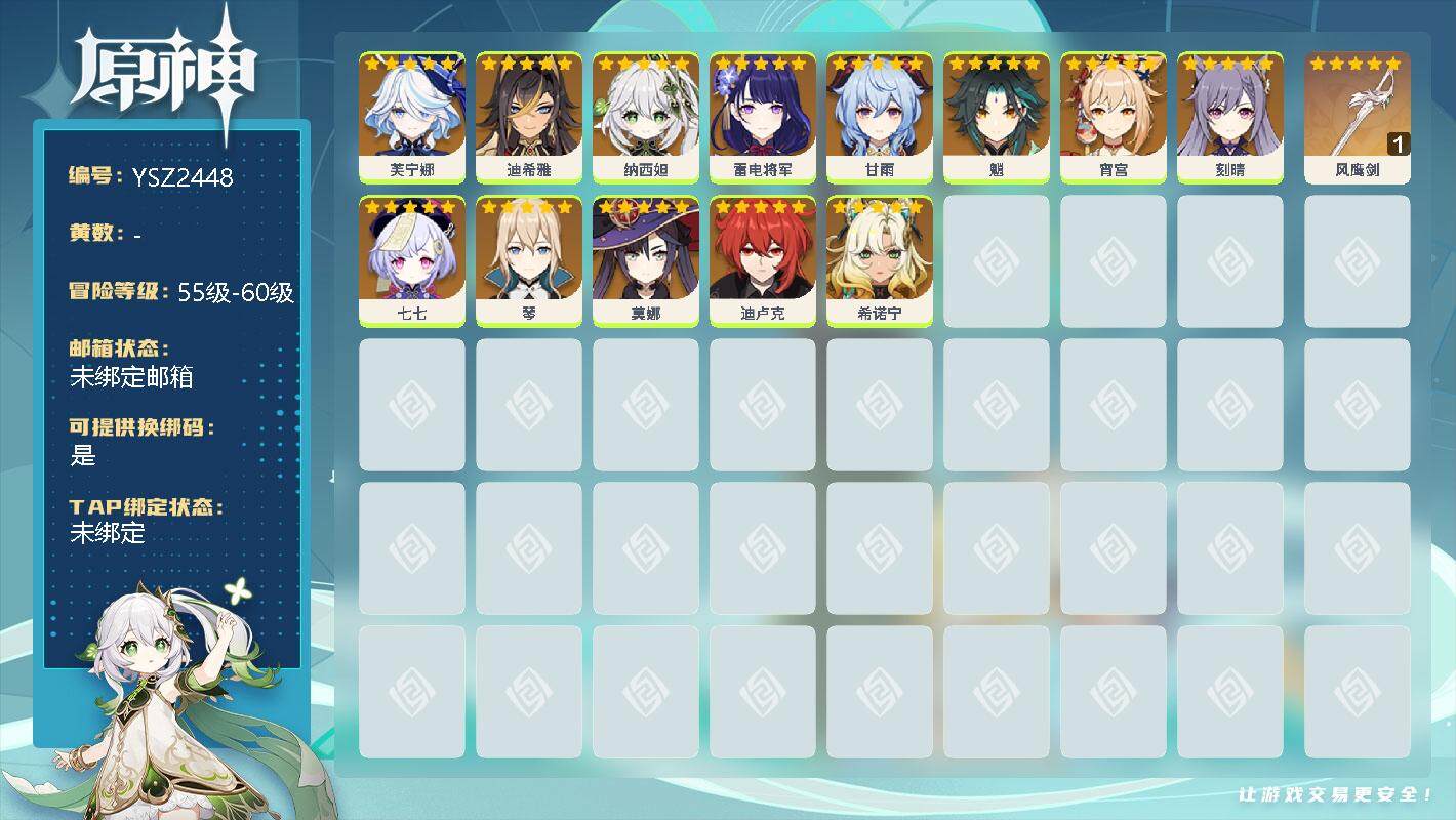原神账号官服 天空岛【YSZ2448】女主/0命芙宁娜/0命迪希雅/0命纳西妲/0命雷电将军/0命甘雨/0命魈/0命宵宫/0命刻晴/0命七七/0命琴/0命莫娜/0命迪卢克/0命希诺宁/精1风鹰剑