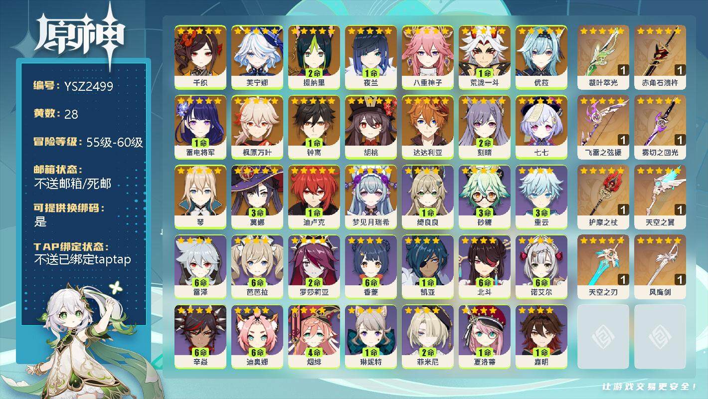 原神账号官服 天空岛【YSZ2499】59级/28黄/男主/20个五星角色/0命千织/0命芙宁娜/2命提纳里/1命夜兰/0命八重神子/1命荒泷一斗/0命优菈/1命雷电将军/0命枫原万叶/1命钟离/0命胡桃/0命达达利亚