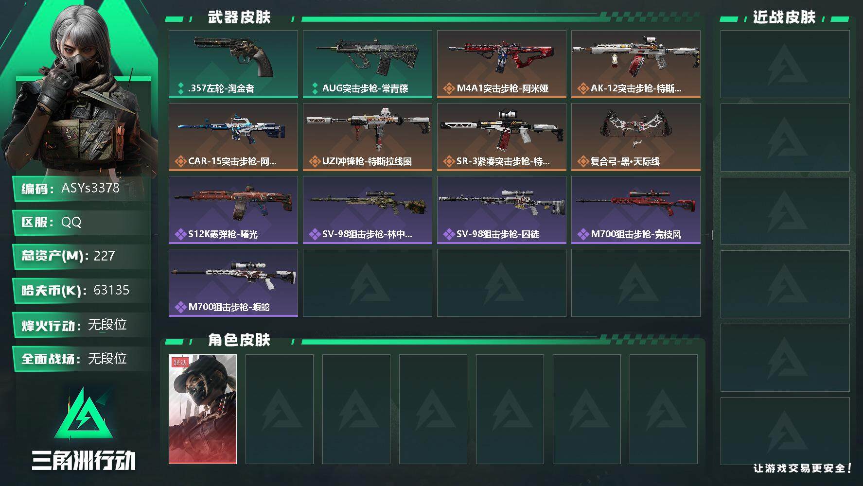 三角洲行动账号QQ【Q区三端互通】【可二次】ASYs3378-特勤处：仓库8级/训练中心7级/靶场5级-总资产227M-哈夫币6313W-烽火等级：60级【勾选了部分账号，详细看图，平台认证商家店铺，保证金商家，安全