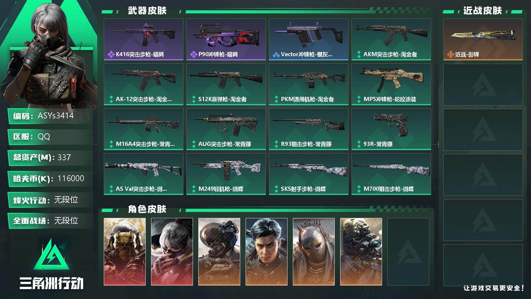 三角洲行动账号QQ【Q区三端互通】【可二次】ASYs3414-特勤处：仓库9级/训练中心7级/靶场7级-总资产337M-哈夫币116M-烽火等级：60级【勾选了部分账号，详细看图，平台认证商家店铺，保证金商家，安全有