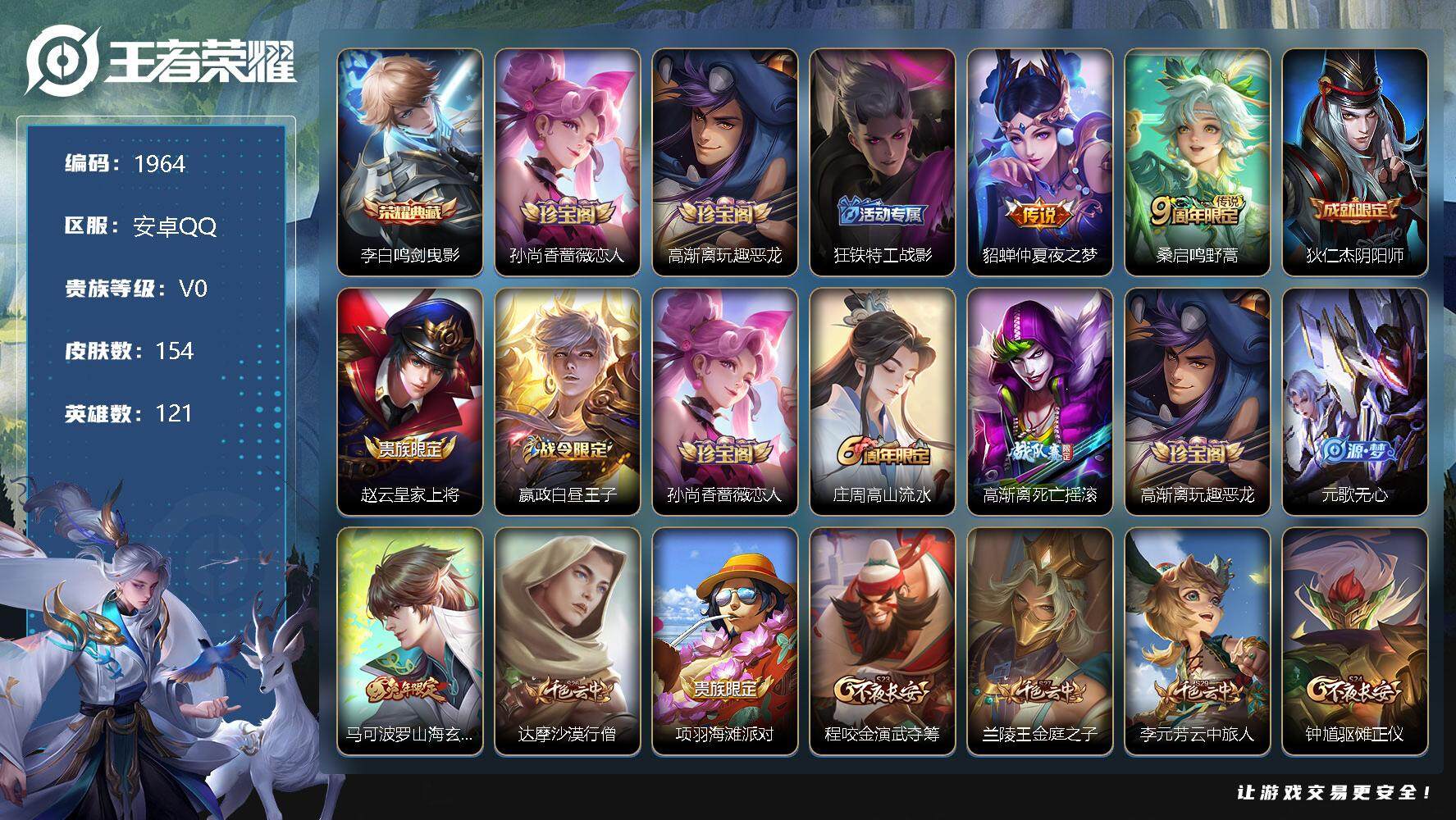 王者荣耀账号安卓QQ121英雄-154皮肤-贵族0/皮肤154/典藏1/传说2/史诗38/英雄121/鸣剑·曳影 李白/