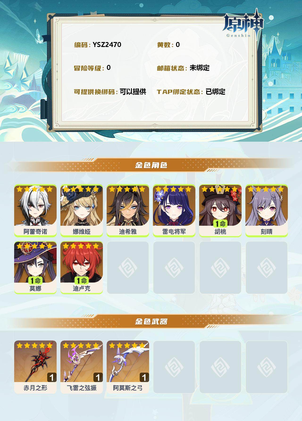 YSEY310784原神账号详情图2 YSEY310784原神账号详情图2