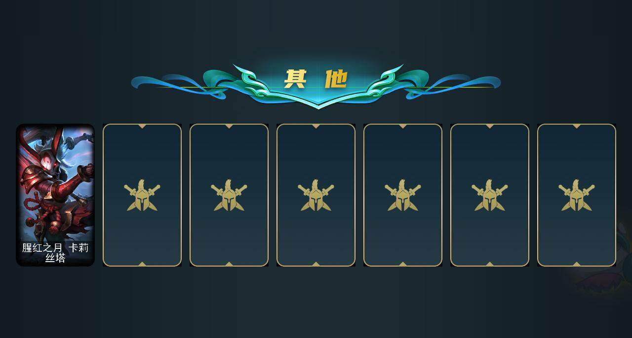 LOLEY311192英雄联盟账号详情图18 LOLEY311192英雄联盟账号详情图18