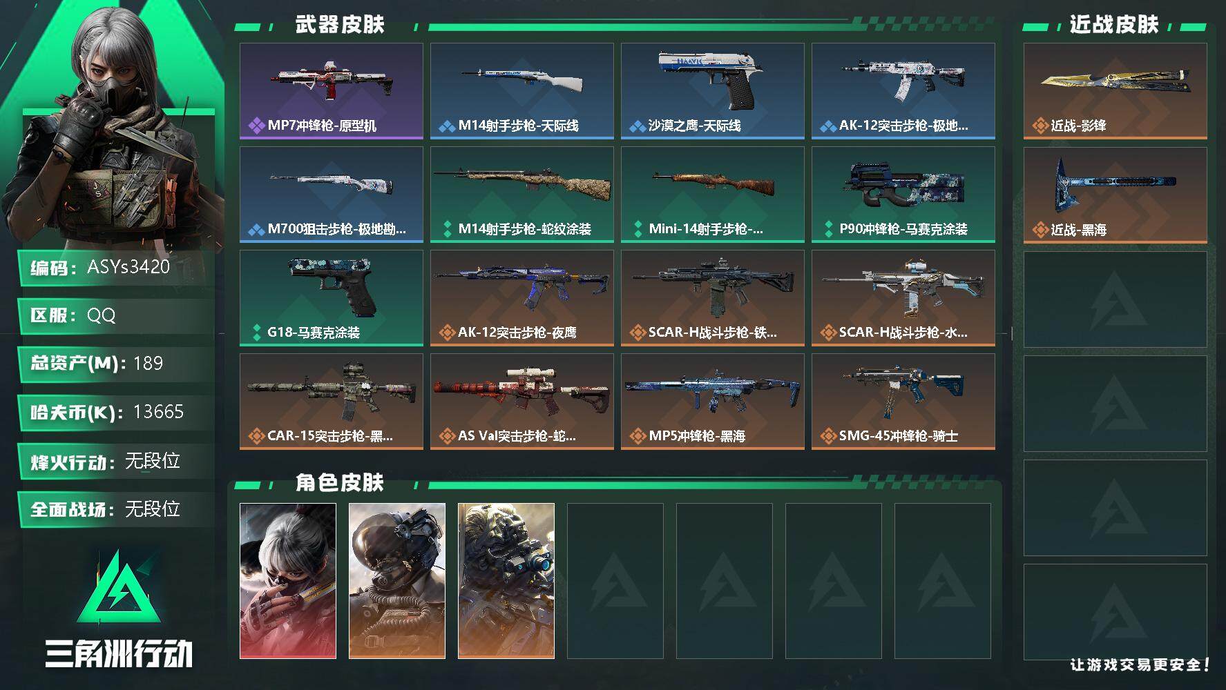 三角洲行动账号QQ【影锋·黑海·水墨云图·壮志凌云·夜鹰·6体5负·180M资产】【Q区三端互通】【可二次】ASYs3420-特勤处：仓库8级/训练中心6级/靶场5级-总资产189.7M-哈夫币1366W-烽火等级：