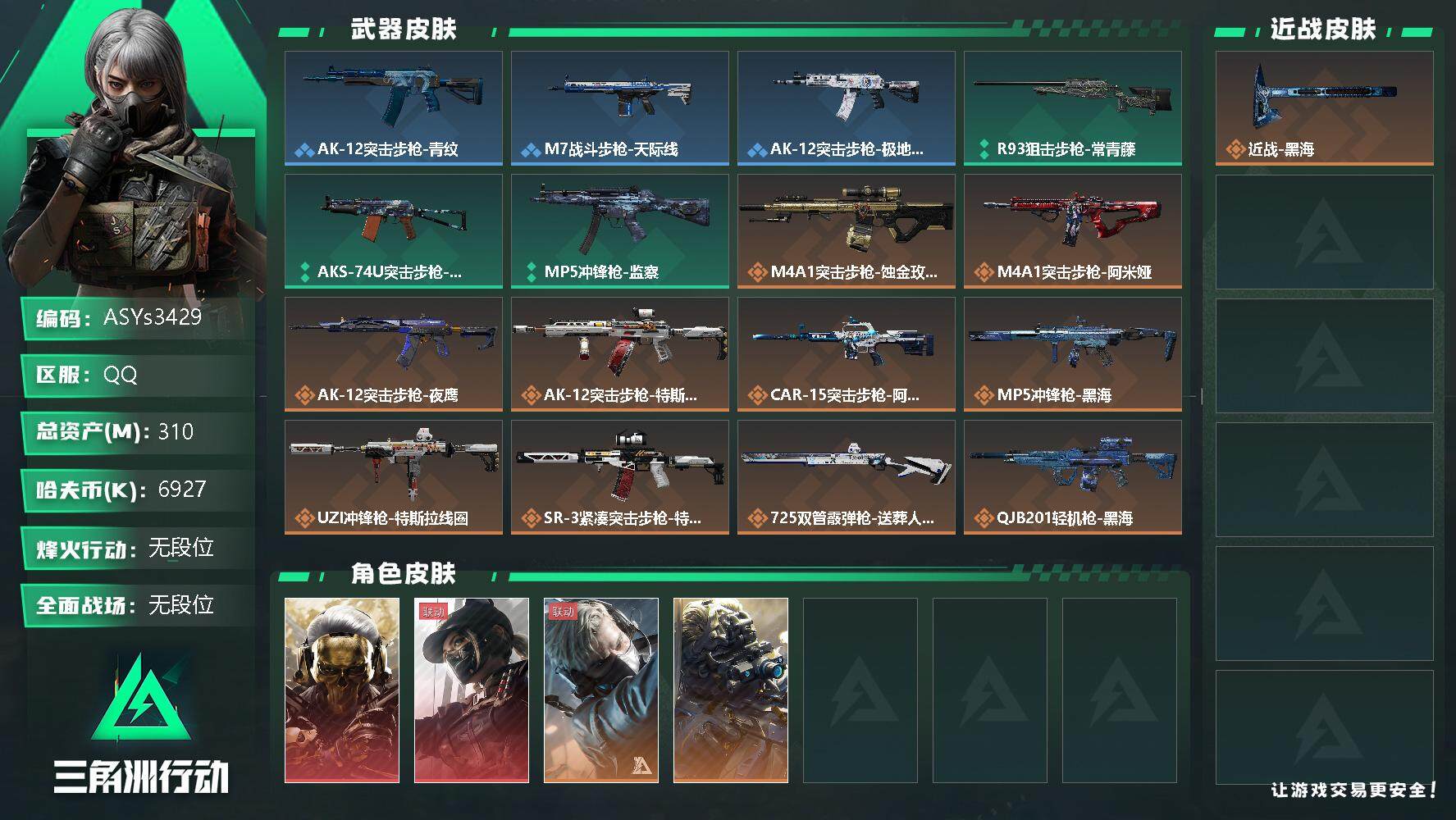三角洲行动账号QQ【S5赛季3X3·黑海·蚀金玫瑰·黑天际线·送葬人·夜鹰·7体7负·310M资产】【Q区三端互通】【可二次】ASYs3429-特勤处：仓库10级/训练中心7级/靶场7级-总资产310.4M-哈夫币6