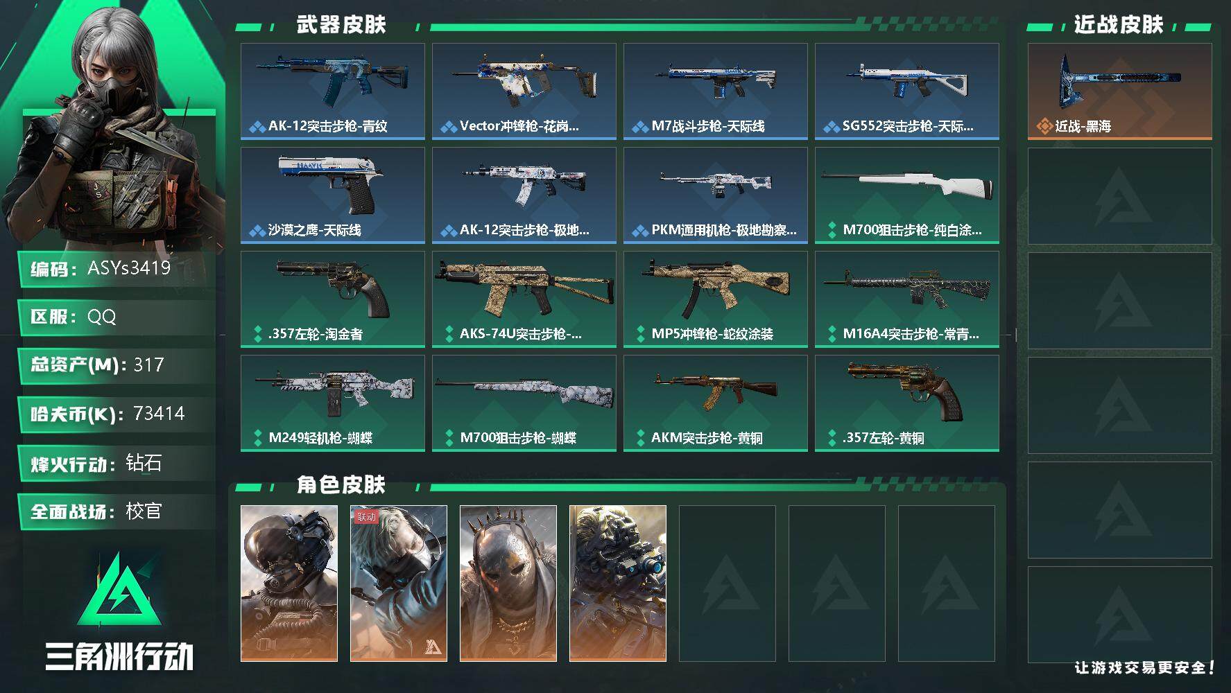 三角洲行动账号QQ【Q区三端互通】【可二次】ASYs3419-特勤处：仓库10级/训练中心7级/靶场7级-总资产317M-哈夫币7346W-烽火等级：60级【勾选了部分账号，详细看图，平台认证商家店铺，保证金商家，安