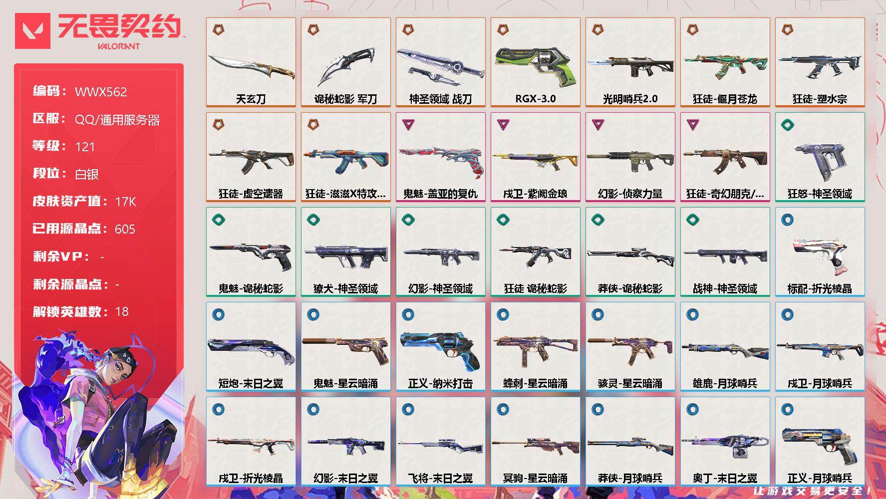 无畏契约账号QQ【WWX562】终极*9/卓越*4/皮肤*39/等级*121/段位:白银/幻棱/炼狱/暮蝶/钛狐/壹决/捷风/雷兹/不死鸟/贤者/猎枭/蝰蛇/零/芮娜/尚勃勒/霓虹/斯凯/K/O/盖可/近战武器-天