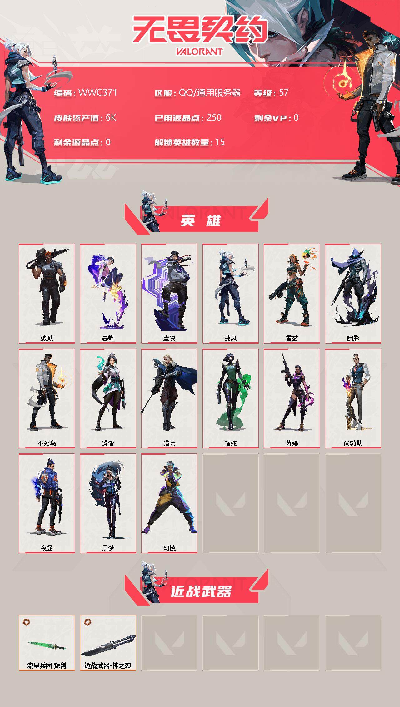 WWQEY311154无畏契约账号详情图2 WWQEY311154无畏契约账号详情图2