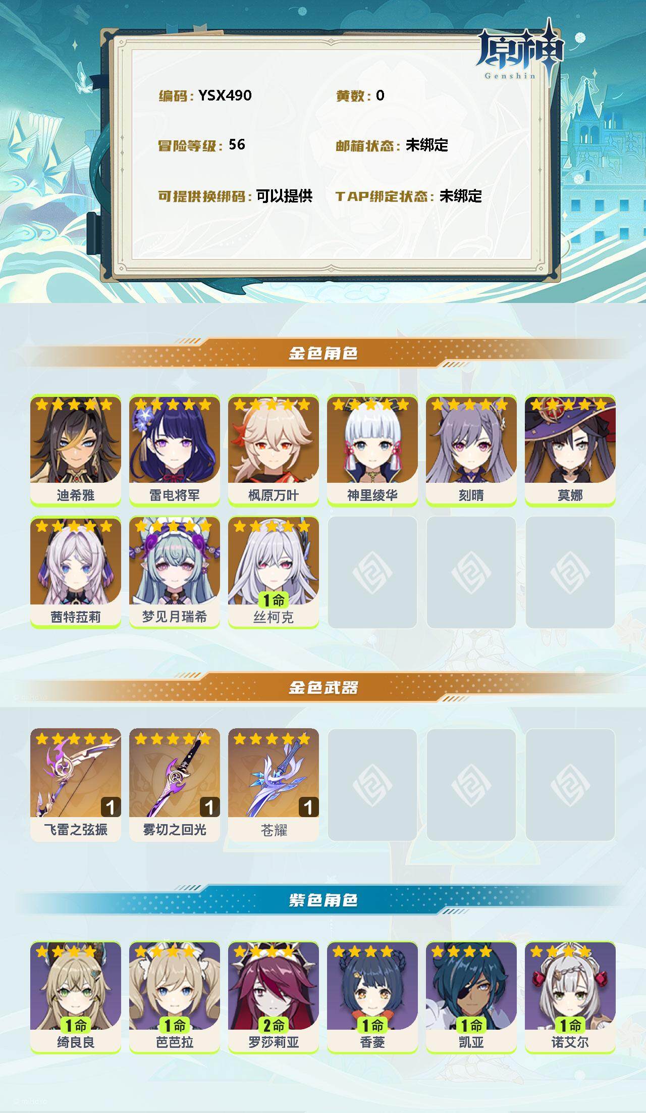 YSEY310836原神账号详情图2 YSEY310836原神账号详情图2