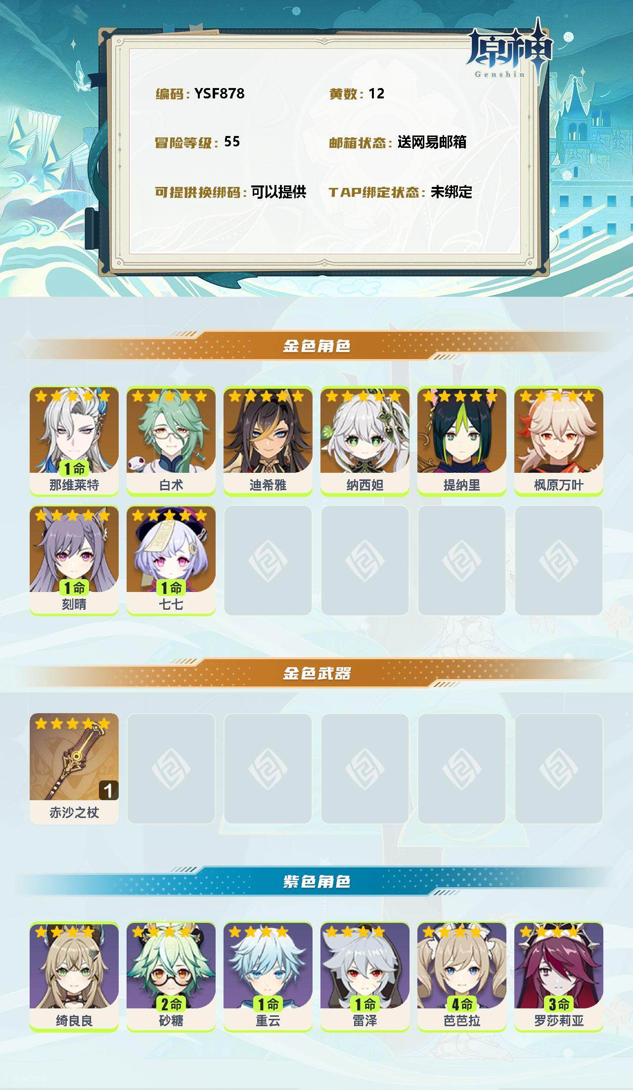 YSEY310823原神账号详情图2 YSEY310823原神账号详情图2