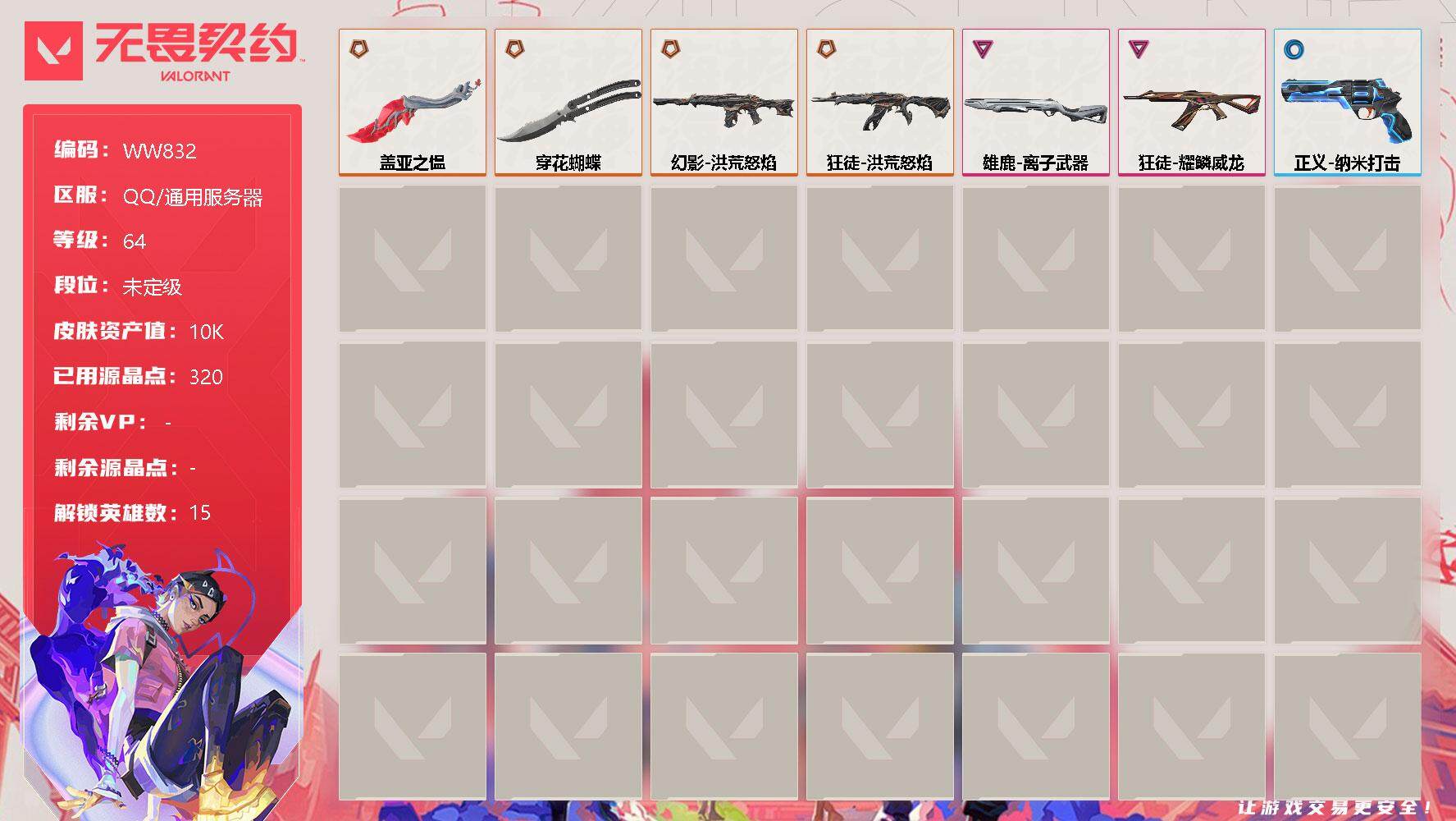 无畏契约账号QQ【WW832】终极*4/卓越*2/皮肤*9/等级*64/段位:未定级/幻棱/炼狱/维斯/暮蝶/钛狐/壹决/铁臂/捷风/不死鸟/贤者/猎枭/芮娜/尚勃勒/霓虹/夜露/近战武器-穿花蝴蝶/近战武器-盖亚