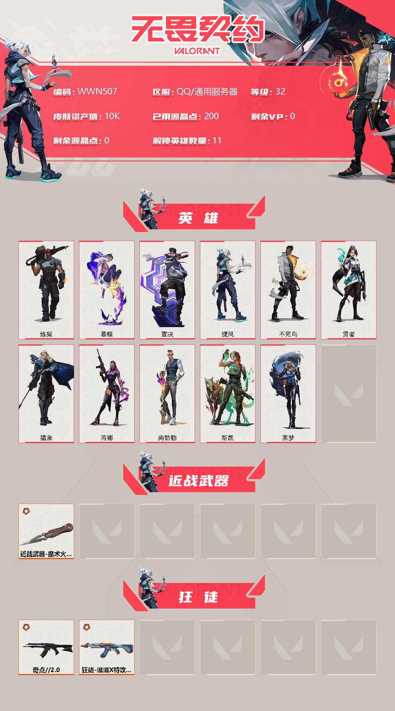 WWQEY311133无畏契约账号详情图2 WWQEY311133无畏契约账号详情图2