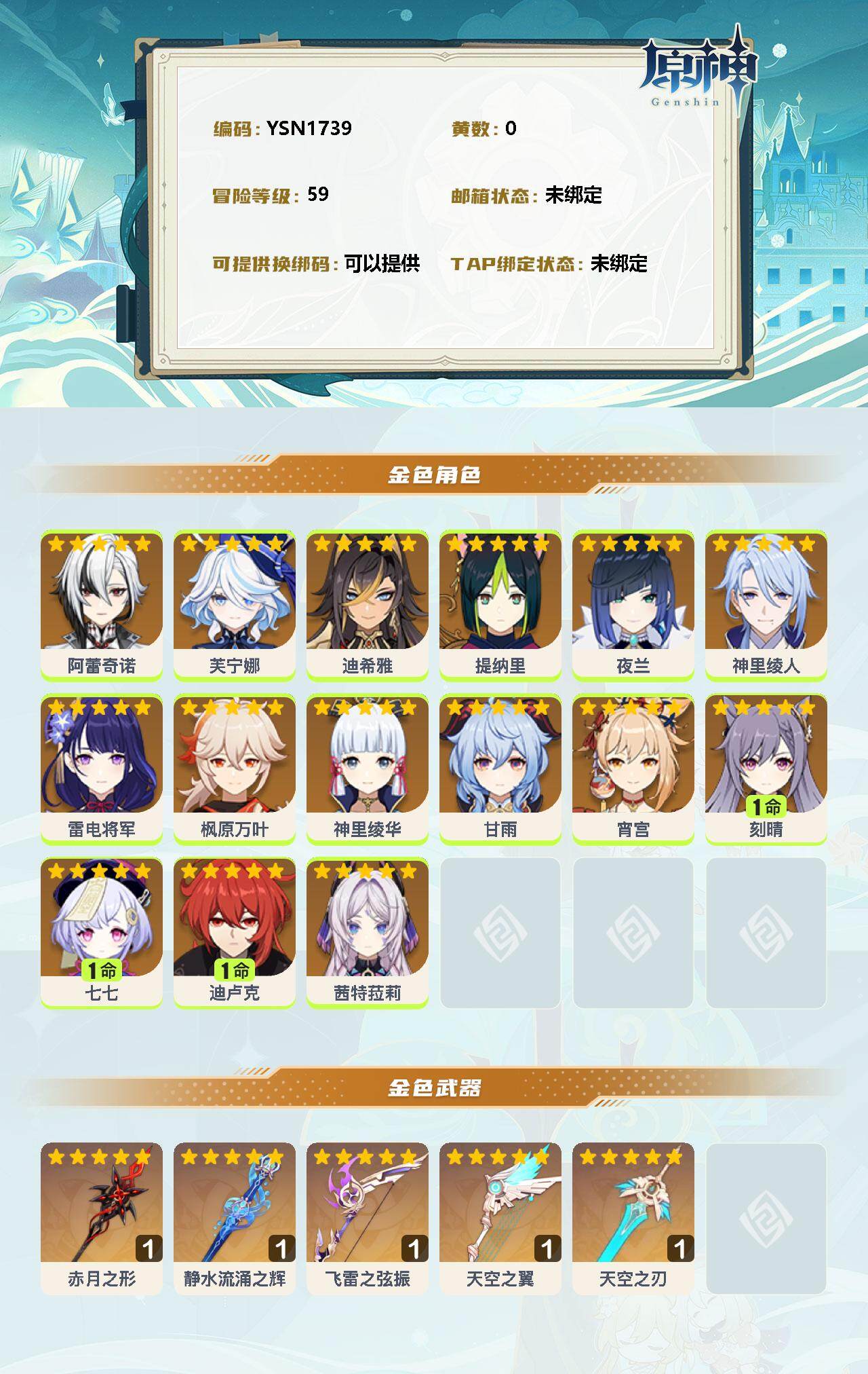 YSEY310833原神账号详情图2 YSEY310833原神账号详情图2